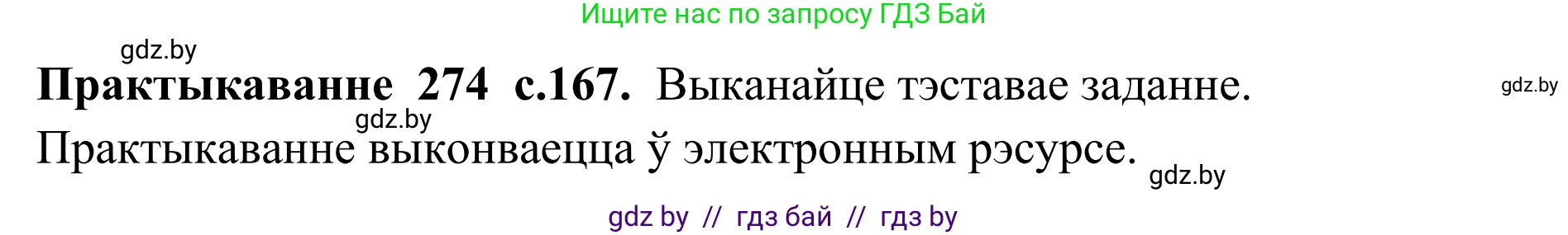 Белорусский язык (Беларуская мова), 10 класс Учебник, авторы: Валочка Ганна Міхайлаўна, Васюковіч Людміла Сяргееўна, Зелянко Вольга Уладзіміраўна, Міхнёнак С С, Якуба Святлана Міхайлаўна, издательство Нацыянальны інстытут адукацыі, Минск, 2020, страница 167, номер 274, Решение 1