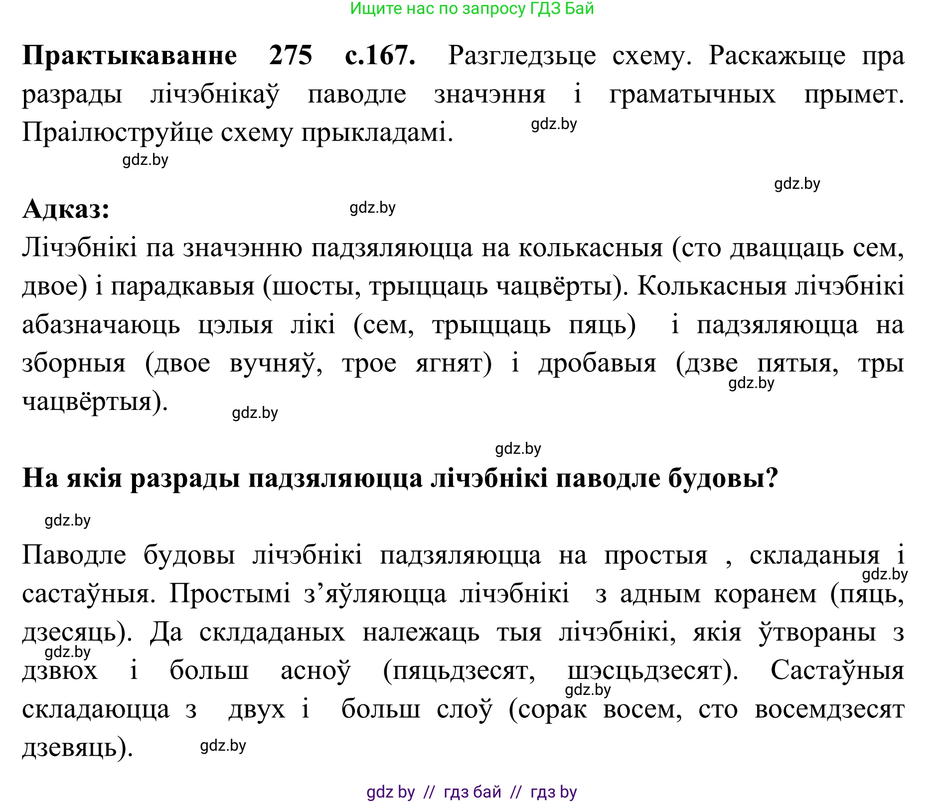 Белорусский язык (Беларуская мова), 10 класс Учебник, авторы: Валочка Ганна Міхайлаўна, Васюковіч Людміла Сяргееўна, Зелянко Вольга Уладзіміраўна, Міхнёнак С С, Якуба Святлана Міхайлаўна, издательство Нацыянальны інстытут адукацыі, Минск, 2020, страница 167, номер 275, Решение 1