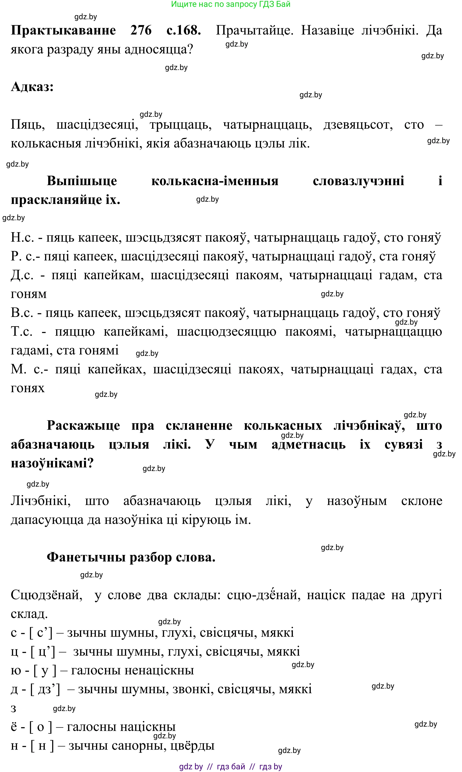 Белорусский язык (Беларуская мова), 10 класс Учебник, авторы: Валочка Ганна Міхайлаўна, Васюковіч Людміла Сяргееўна, Зелянко Вольга Уладзіміраўна, Міхнёнак С С, Якуба Святлана Міхайлаўна, издательство Нацыянальны інстытут адукацыі, Минск, 2020, страница 168, номер 276, Решение 1