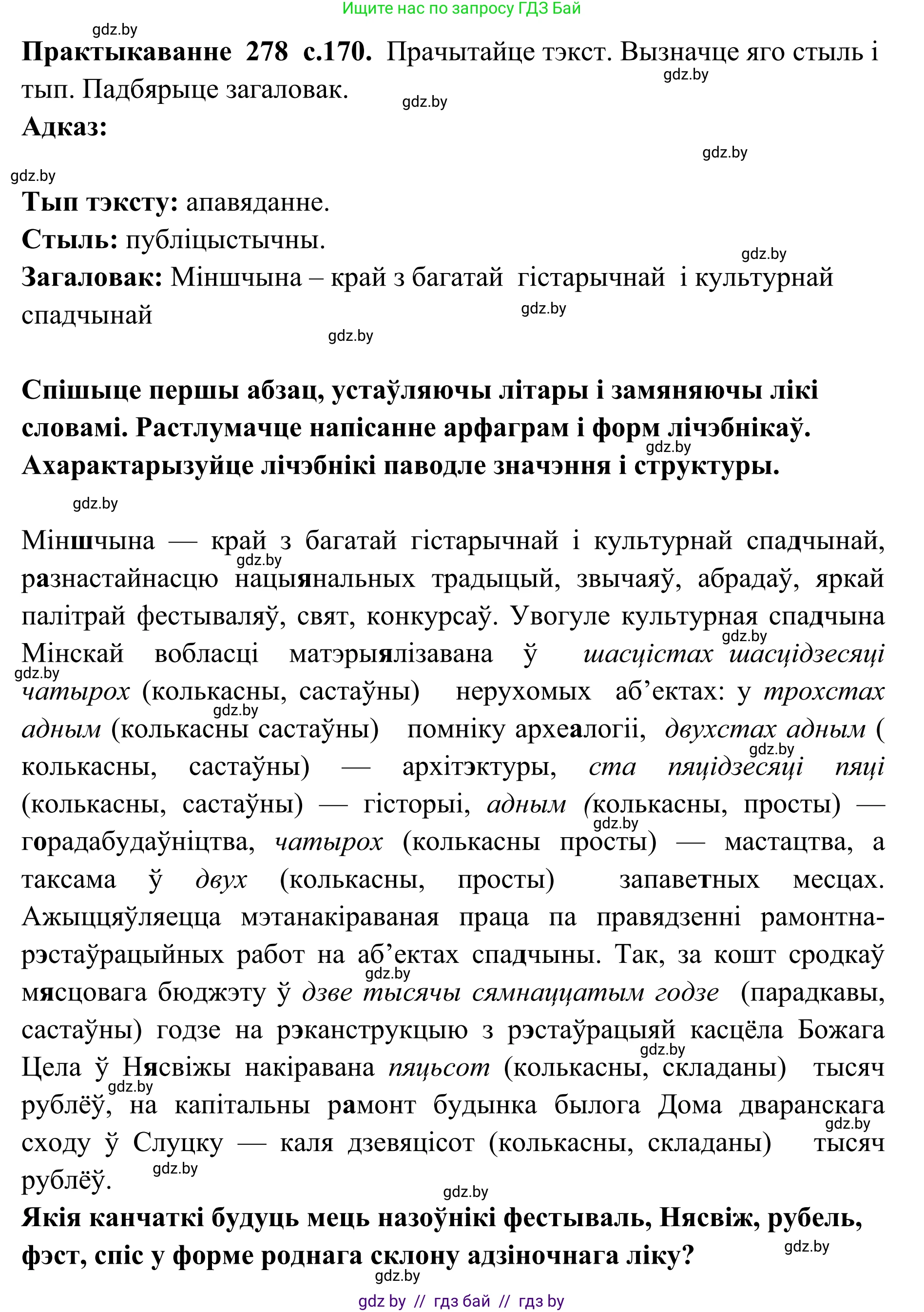 Белорусский язык (Беларуская мова), 10 класс Учебник, авторы: Валочка Ганна Міхайлаўна, Васюковіч Людміла Сяргееўна, Зелянко Вольга Уладзіміраўна, Міхнёнак С С, Якуба Святлана Міхайлаўна, издательство Нацыянальны інстытут адукацыі, Минск, 2020, страница 170, номер 278, Решение 1