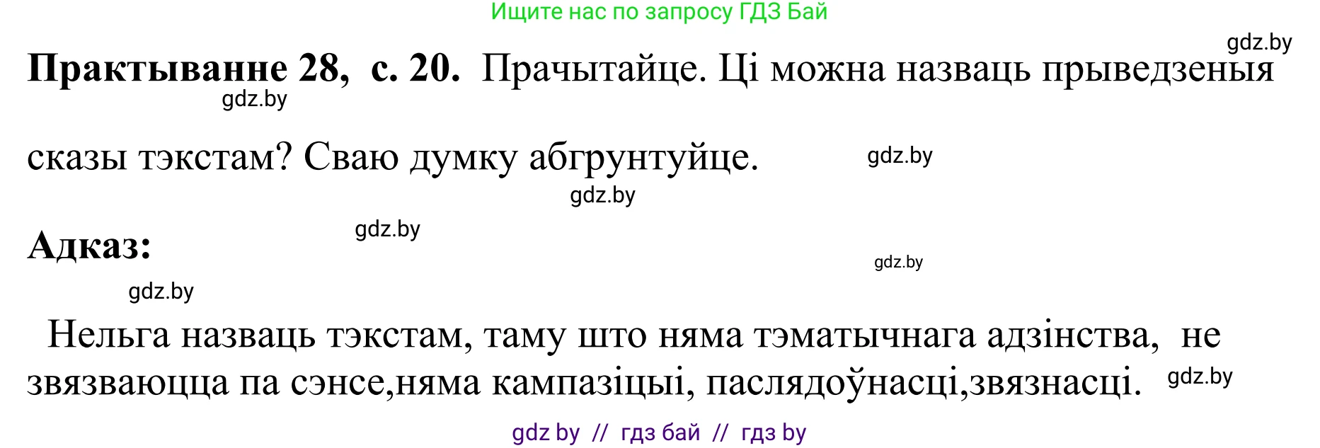 Белорусский язык (Беларуская мова), 10 класс Учебник, авторы: Валочка Ганна Міхайлаўна, Васюковіч Людміла Сяргееўна, Зелянко Вольга Уладзіміраўна, Міхнёнак С С, Якуба Святлана Міхайлаўна, издательство Нацыянальны інстытут адукацыі, Минск, 2020, страница 20, номер 28, Решение 1