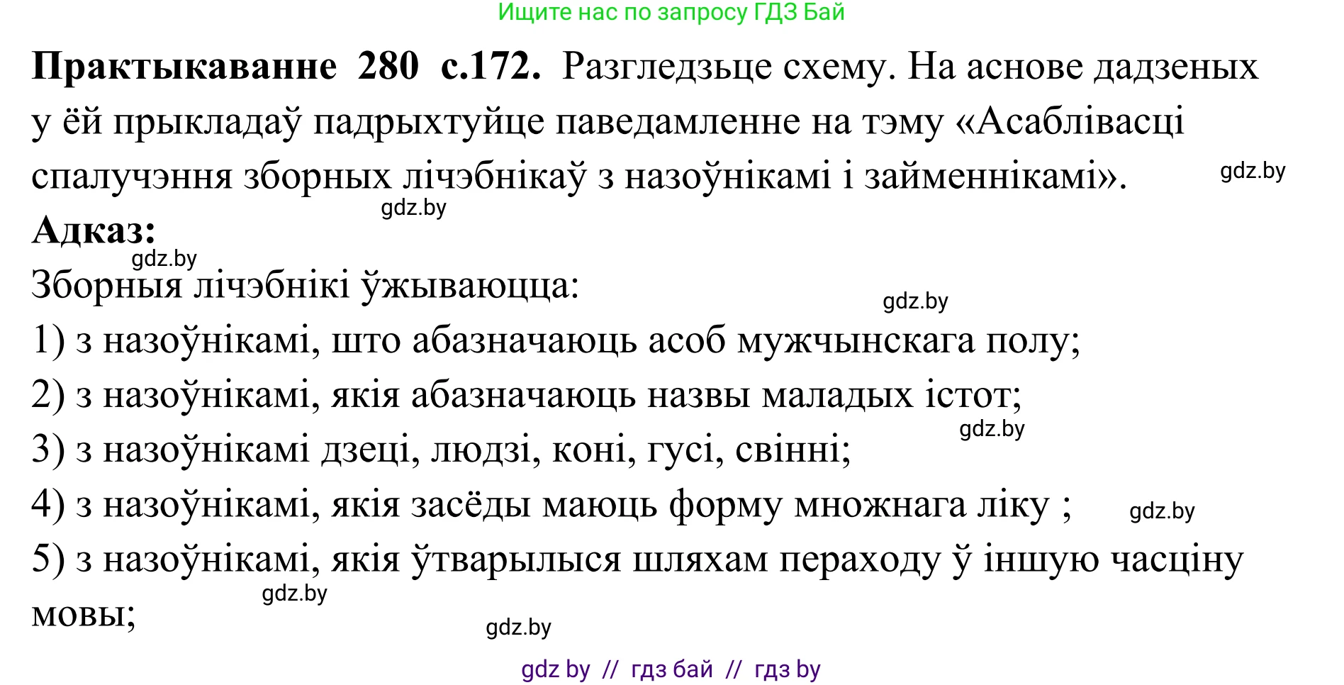 Белорусский язык (Беларуская мова), 10 класс Учебник, авторы: Валочка Ганна Міхайлаўна, Васюковіч Людміла Сяргееўна, Зелянко Вольга Уладзіміраўна, Міхнёнак С С, Якуба Святлана Міхайлаўна, издательство Нацыянальны інстытут адукацыі, Минск, 2020, страница 172, номер 280, Решение 1