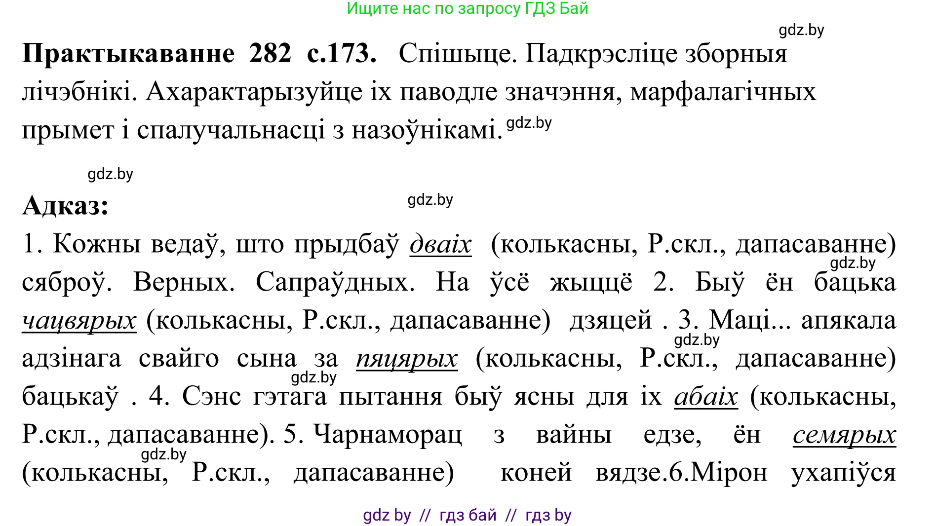 Белорусский язык (Беларуская мова), 10 класс Учебник, авторы: Валочка Ганна Міхайлаўна, Васюковіч Людміла Сяргееўна, Зелянко Вольга Уладзіміраўна, Міхнёнак С С, Якуба Святлана Міхайлаўна, издательство Нацыянальны інстытут адукацыі, Минск, 2020, страница 173, номер 282, Решение 1