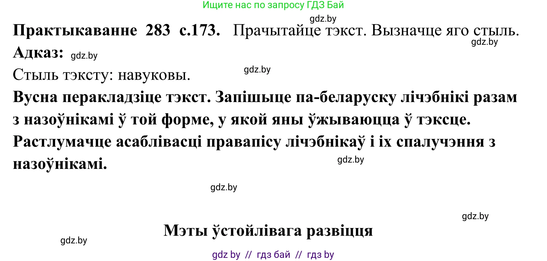 Белорусский язык (Беларуская мова), 10 класс Учебник, авторы: Валочка Ганна Міхайлаўна, Васюковіч Людміла Сяргееўна, Зелянко Вольга Уладзіміраўна, Міхнёнак С С, Якуба Святлана Міхайлаўна, издательство Нацыянальны інстытут адукацыі, Минск, 2020, страница 173, номер 283, Решение 1