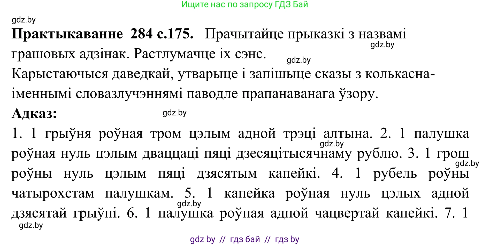 Белорусский язык (Беларуская мова), 10 класс Учебник, авторы: Валочка Ганна Міхайлаўна, Васюковіч Людміла Сяргееўна, Зелянко Вольга Уладзіміраўна, Міхнёнак С С, Якуба Святлана Міхайлаўна, издательство Нацыянальны інстытут адукацыі, Минск, 2020, страница 175, номер 284, Решение 1