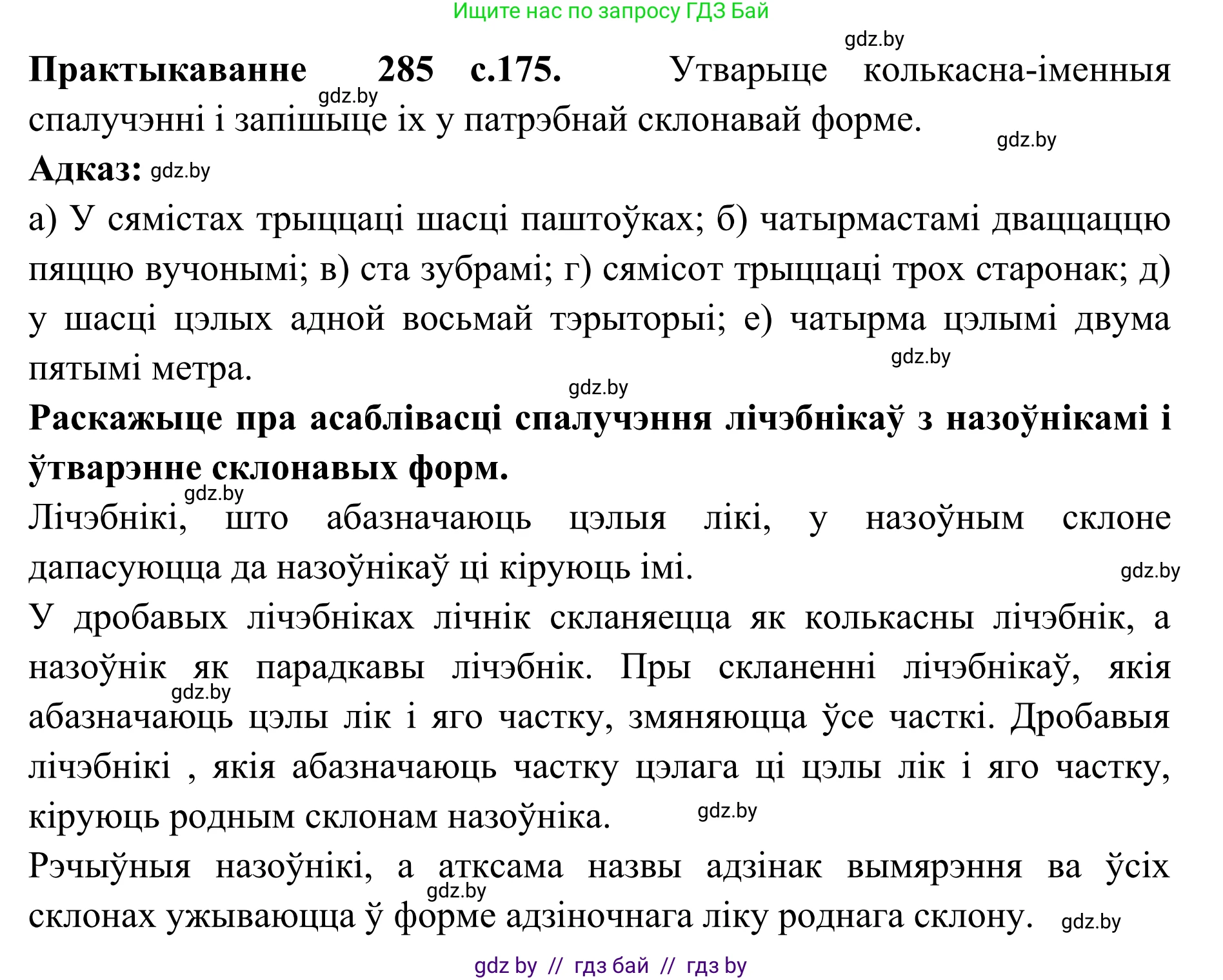 Белорусский язык (Беларуская мова), 10 класс Учебник, авторы: Валочка Ганна Міхайлаўна, Васюковіч Людміла Сяргееўна, Зелянко Вольга Уладзіміраўна, Міхнёнак С С, Якуба Святлана Міхайлаўна, издательство Нацыянальны інстытут адукацыі, Минск, 2020, страница 175, номер 285, Решение 1