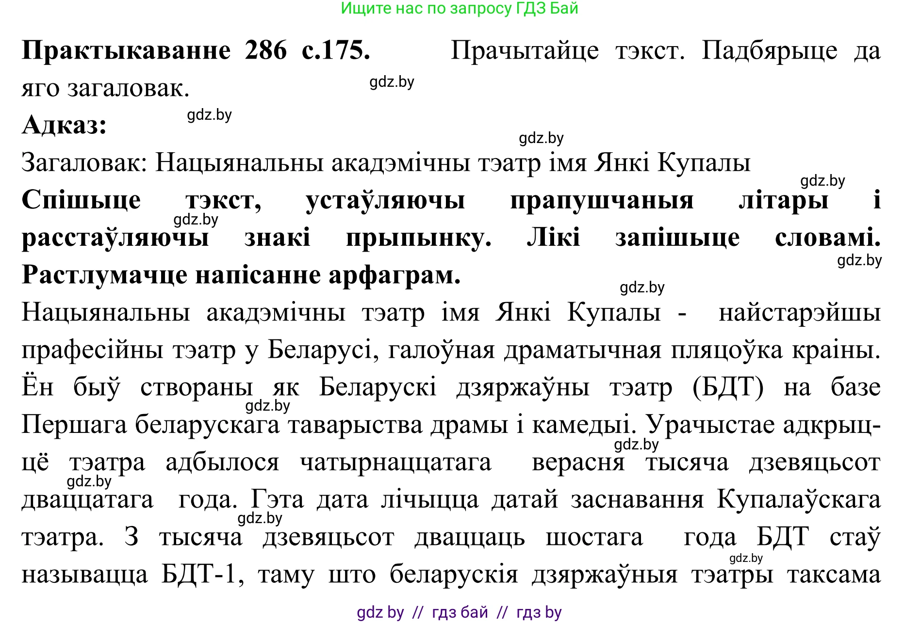 Белорусский язык (Беларуская мова), 10 класс Учебник, авторы: Валочка Ганна Міхайлаўна, Васюковіч Людміла Сяргееўна, Зелянко Вольга Уладзіміраўна, Міхнёнак С С, Якуба Святлана Міхайлаўна, издательство Нацыянальны інстытут адукацыі, Минск, 2020, страница 175, номер 286, Решение 1