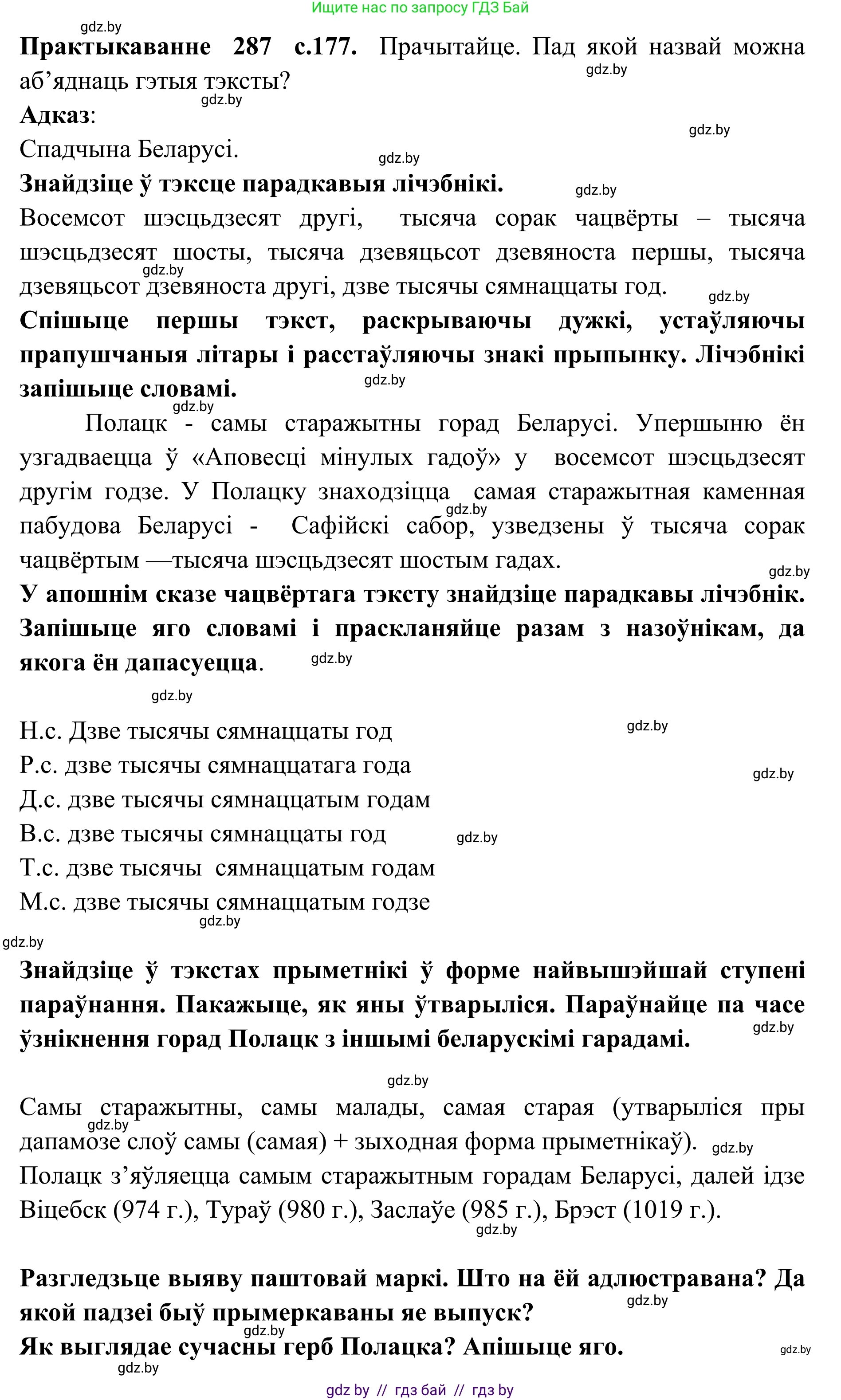 Белорусский язык (Беларуская мова), 10 класс Учебник, авторы: Валочка Ганна Міхайлаўна, Васюковіч Людміла Сяргееўна, Зелянко Вольга Уладзіміраўна, Міхнёнак С С, Якуба Святлана Міхайлаўна, издательство Нацыянальны інстытут адукацыі, Минск, 2020, страница 177, номер 287, Решение 1
