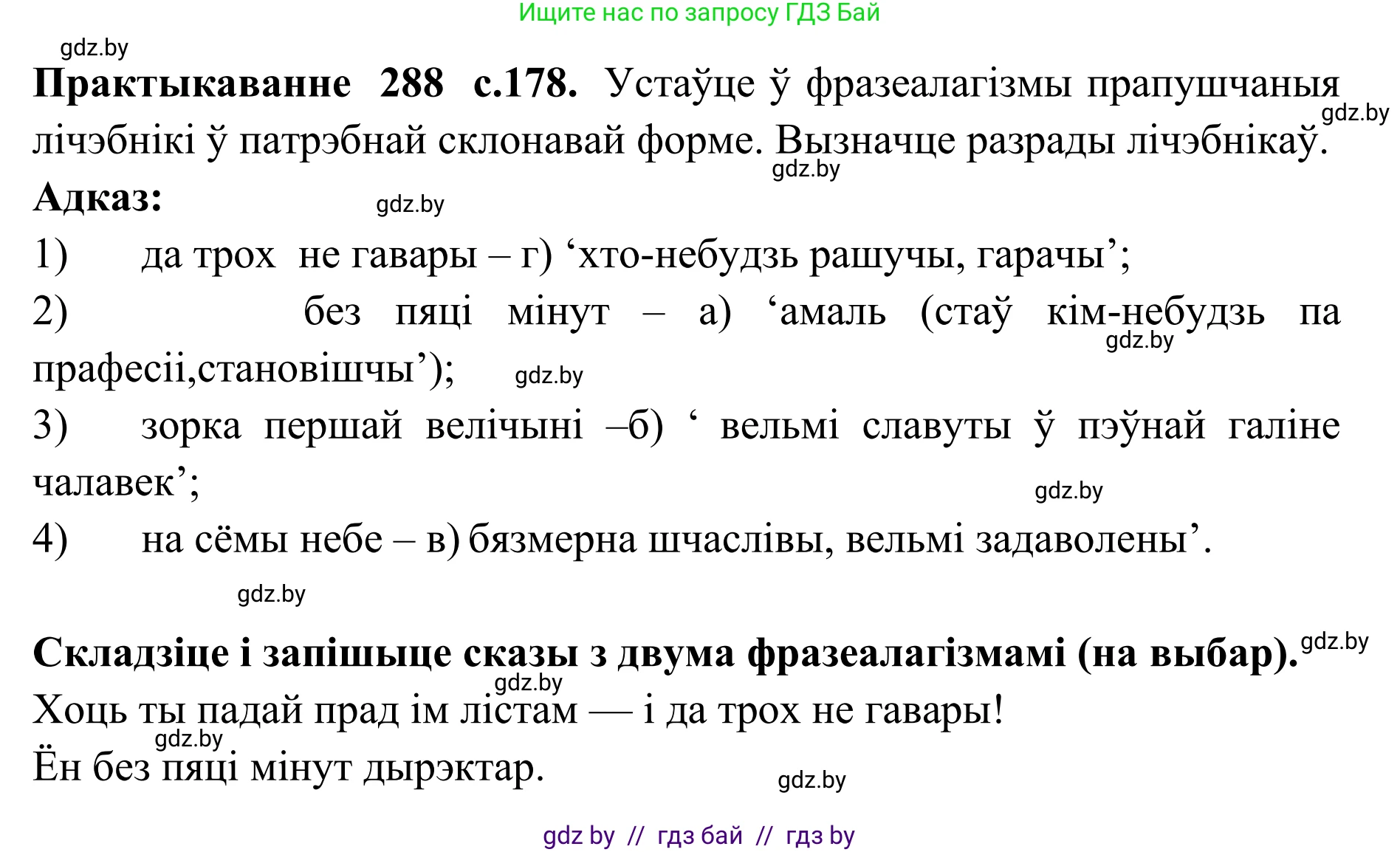 Белорусский язык (Беларуская мова), 10 класс Учебник, авторы: Валочка Ганна Міхайлаўна, Васюковіч Людміла Сяргееўна, Зелянко Вольга Уладзіміраўна, Міхнёнак С С, Якуба Святлана Міхайлаўна, издательство Нацыянальны інстытут адукацыі, Минск, 2020, страница 178, номер 288, Решение 1