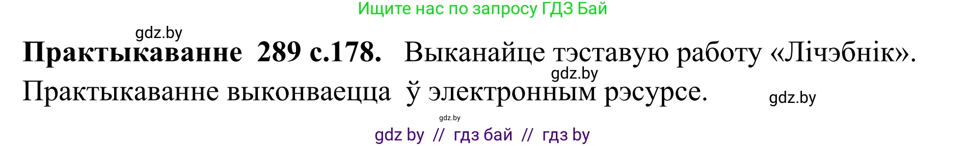 Белорусский язык (Беларуская мова), 10 класс Учебник, авторы: Валочка Ганна Міхайлаўна, Васюковіч Людміла Сяргееўна, Зелянко Вольга Уладзіміраўна, Міхнёнак С С, Якуба Святлана Міхайлаўна, издательство Нацыянальны інстытут адукацыі, Минск, 2020, страница 178, номер 289, Решение 1