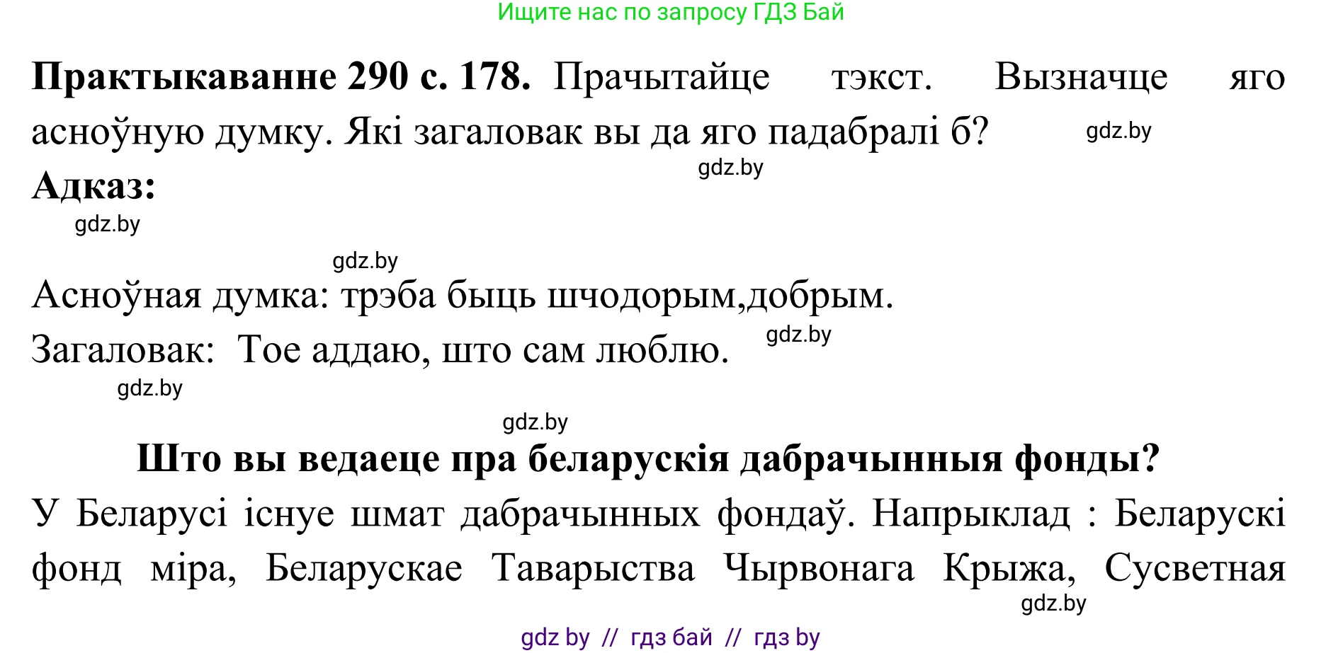 Белорусский язык (Беларуская мова), 10 класс Учебник, авторы: Валочка Ганна Міхайлаўна, Васюковіч Людміла Сяргееўна, Зелянко Вольга Уладзіміраўна, Міхнёнак С С, Якуба Святлана Міхайлаўна, издательство Нацыянальны інстытут адукацыі, Минск, 2020, страница 178, номер 290, Решение 1