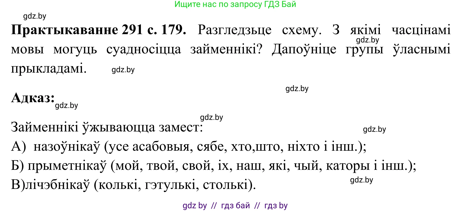 Белорусский язык (Беларуская мова), 10 класс Учебник, авторы: Валочка Ганна Міхайлаўна, Васюковіч Людміла Сяргееўна, Зелянко Вольга Уладзіміраўна, Міхнёнак С С, Якуба Святлана Міхайлаўна, издательство Нацыянальны інстытут адукацыі, Минск, 2020, страница 179, номер 291, Решение 1