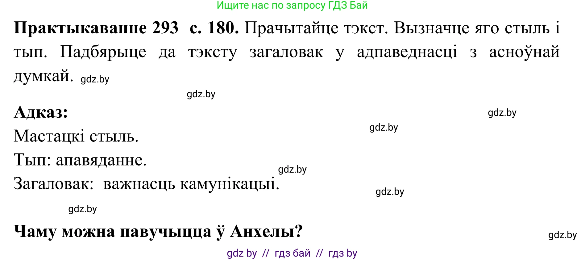Белорусский язык (Беларуская мова), 10 класс Учебник, авторы: Валочка Ганна Міхайлаўна, Васюковіч Людміла Сяргееўна, Зелянко Вольга Уладзіміраўна, Міхнёнак С С, Якуба Святлана Міхайлаўна, издательство Нацыянальны інстытут адукацыі, Минск, 2020, страница 180, номер 293, Решение 1