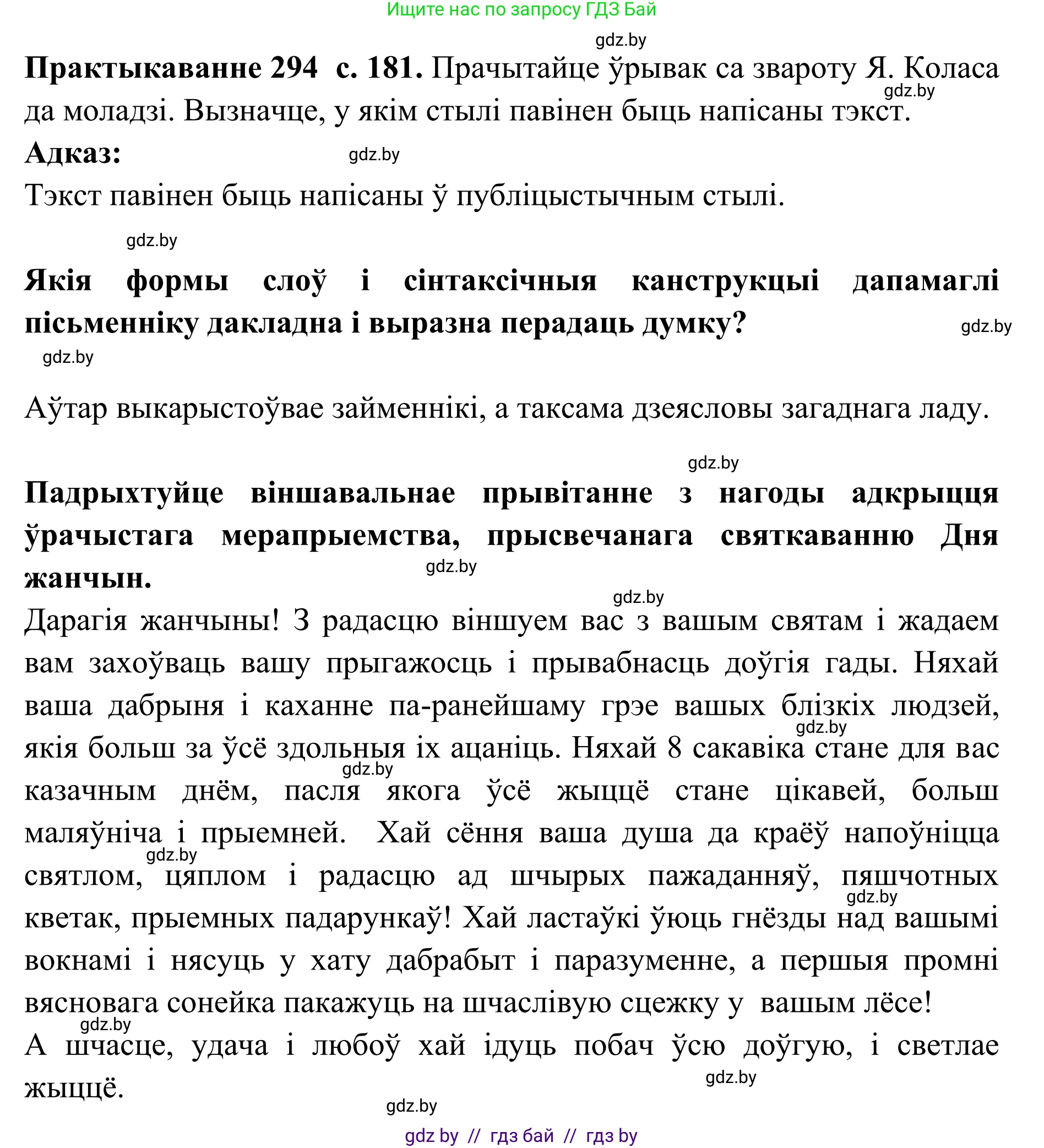 Белорусский язык (Беларуская мова), 10 класс Учебник, авторы: Валочка Ганна Міхайлаўна, Васюковіч Людміла Сяргееўна, Зелянко Вольга Уладзіміраўна, Міхнёнак С С, Якуба Святлана Міхайлаўна, издательство Нацыянальны інстытут адукацыі, Минск, 2020, страница 181, номер 294, Решение 1