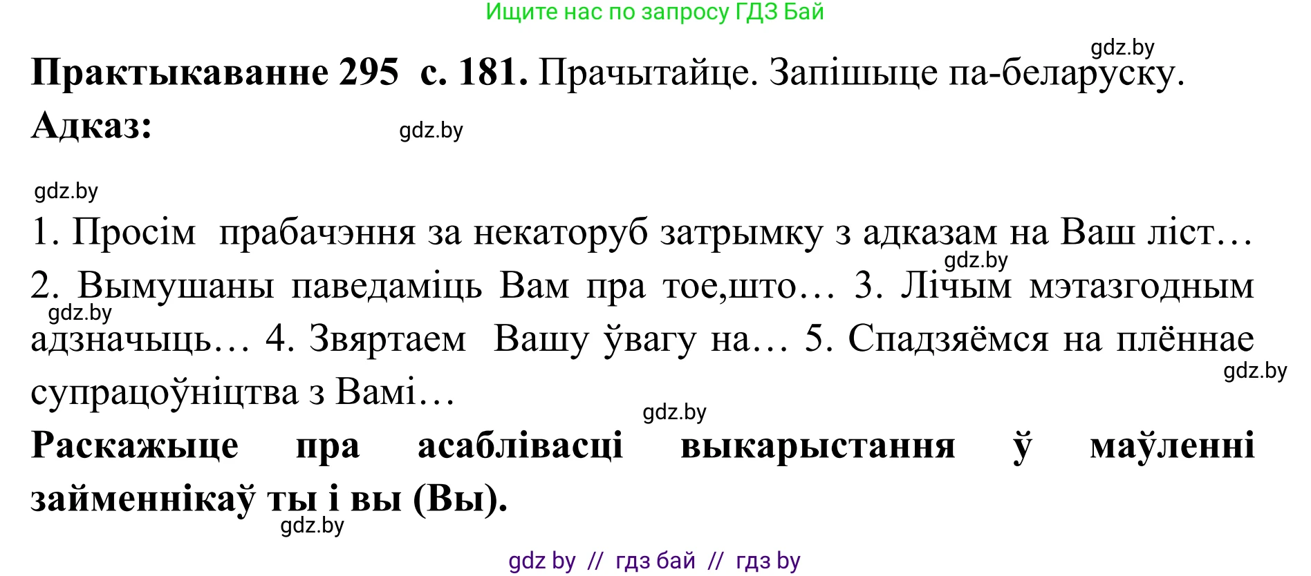 Белорусский язык (Беларуская мова), 10 класс Учебник, авторы: Валочка Ганна Міхайлаўна, Васюковіч Людміла Сяргееўна, Зелянко Вольга Уладзіміраўна, Міхнёнак С С, Якуба Святлана Міхайлаўна, издательство Нацыянальны інстытут адукацыі, Минск, 2020, страница 181, номер 295, Решение 1