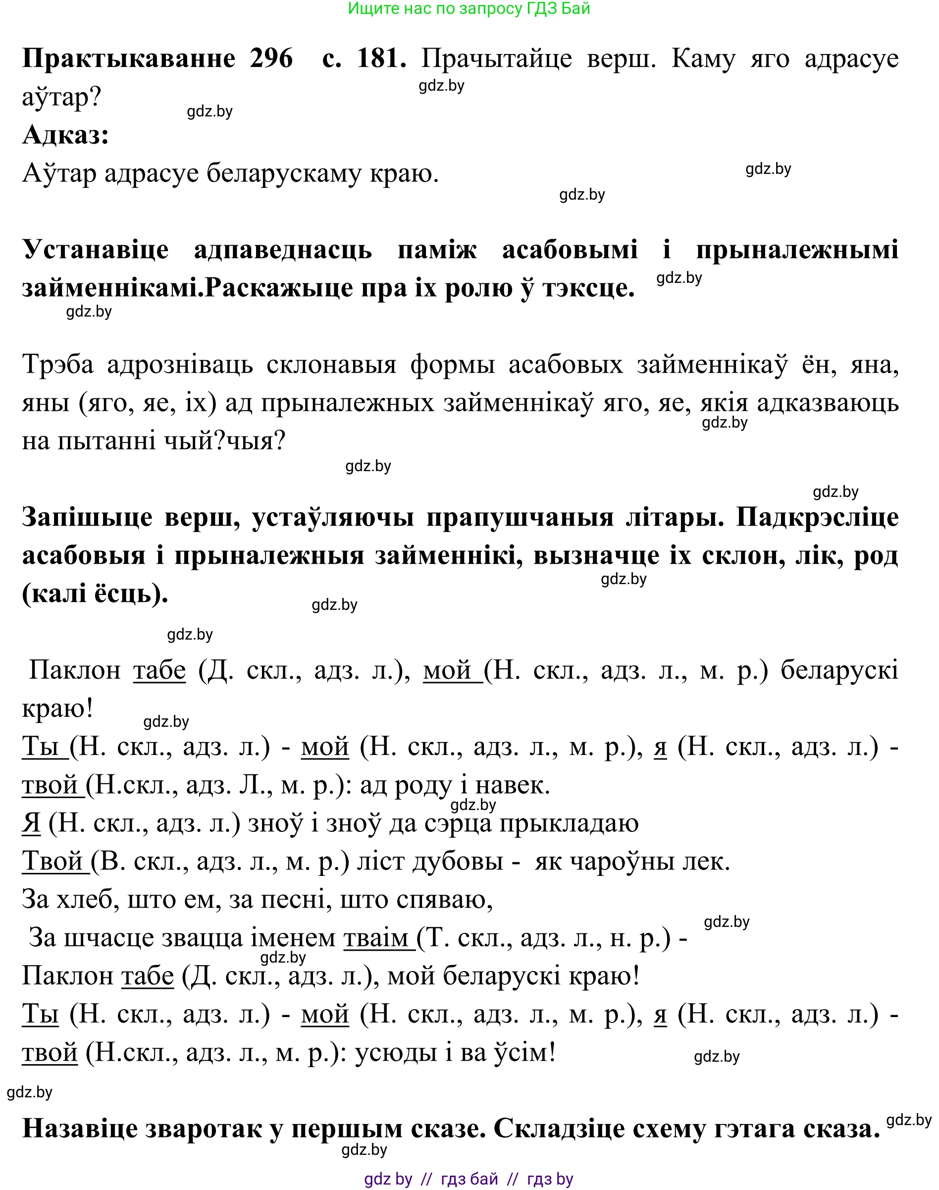 Белорусский язык (Беларуская мова), 10 класс Учебник, авторы: Валочка Ганна Міхайлаўна, Васюковіч Людміла Сяргееўна, Зелянко Вольга Уладзіміраўна, Міхнёнак С С, Якуба Святлана Міхайлаўна, издательство Нацыянальны інстытут адукацыі, Минск, 2020, страница 181, номер 296, Решение 1