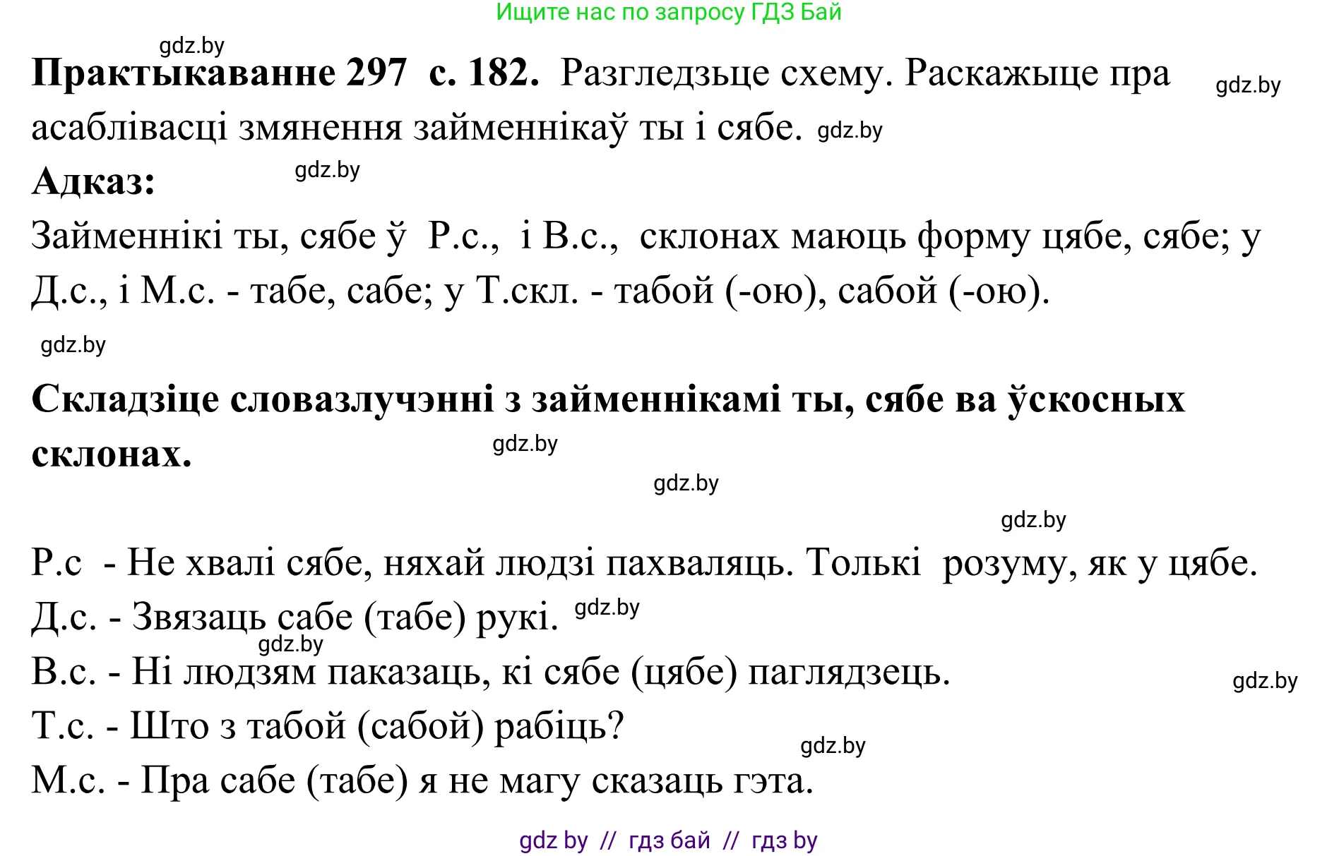 Белорусский язык (Беларуская мова), 10 класс Учебник, авторы: Валочка Ганна Міхайлаўна, Васюковіч Людміла Сяргееўна, Зелянко Вольга Уладзіміраўна, Міхнёнак С С, Якуба Святлана Міхайлаўна, издательство Нацыянальны інстытут адукацыі, Минск, 2020, страница 182, номер 297, Решение 1