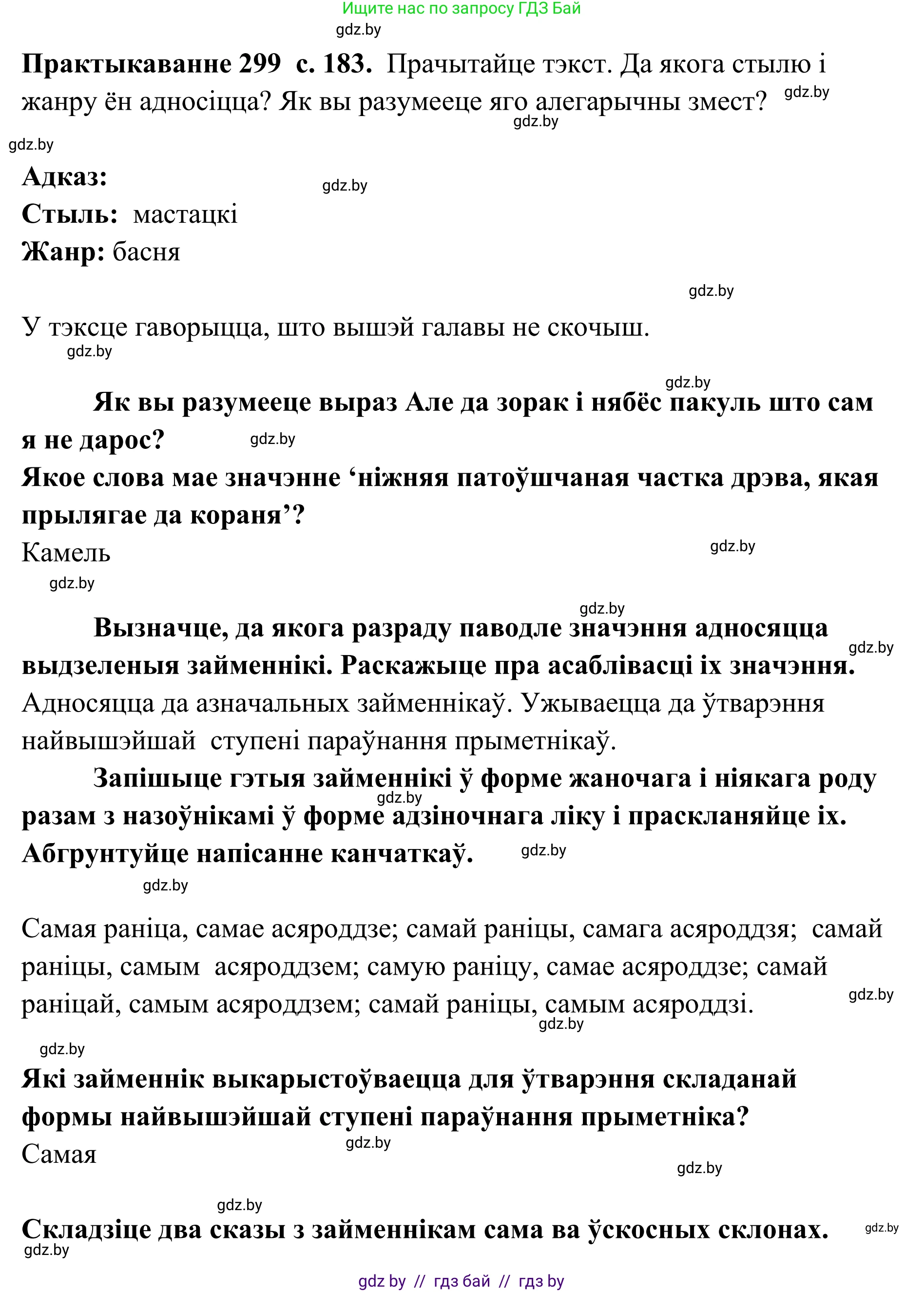 Белорусский язык (Беларуская мова), 10 класс Учебник, авторы: Валочка Ганна Міхайлаўна, Васюковіч Людміла Сяргееўна, Зелянко Вольга Уладзіміраўна, Міхнёнак С С, Якуба Святлана Міхайлаўна, издательство Нацыянальны інстытут адукацыі, Минск, 2020, страница 183, номер 299, Решение 1