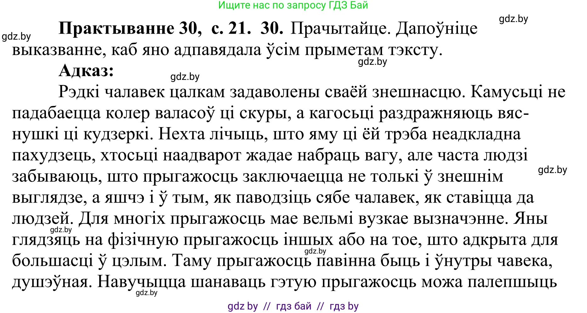 Белорусский язык (Беларуская мова), 10 класс Учебник, авторы: Валочка Ганна Міхайлаўна, Васюковіч Людміла Сяргееўна, Зелянко Вольга Уладзіміраўна, Міхнёнак С С, Якуба Святлана Міхайлаўна, издательство Нацыянальны інстытут адукацыі, Минск, 2020, страница 21, номер 30, Решение 1