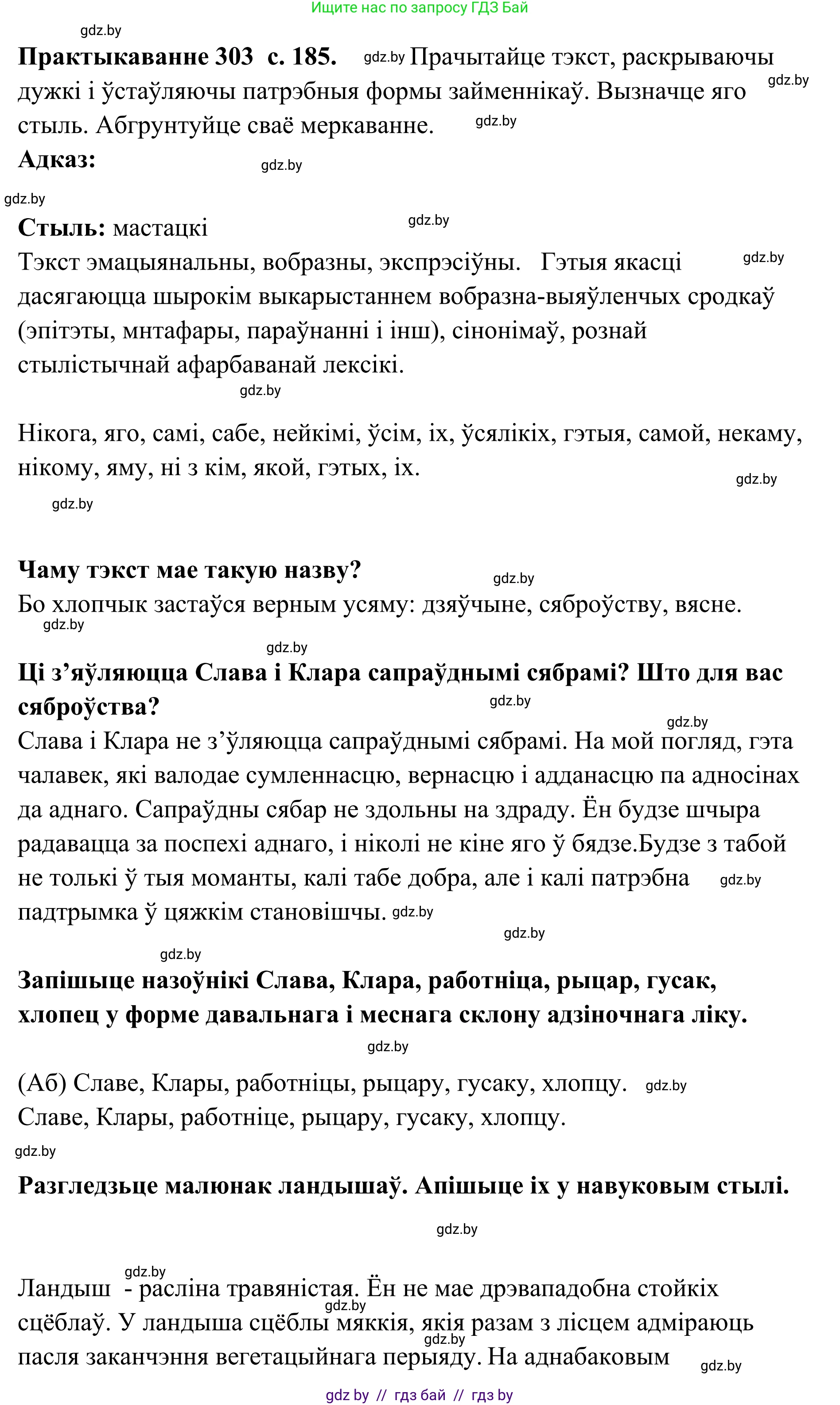 Белорусский язык (Беларуская мова), 10 класс Учебник, авторы: Валочка Ганна Міхайлаўна, Васюковіч Людміла Сяргееўна, Зелянко Вольга Уладзіміраўна, Міхнёнак С С, Якуба Святлана Міхайлаўна, издательство Нацыянальны інстытут адукацыі, Минск, 2020, страница 185, номер 303, Решение 1