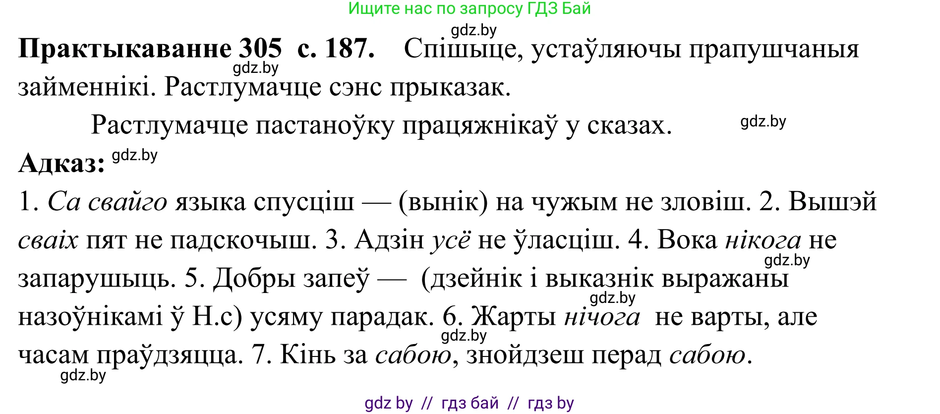 Белорусский язык (Беларуская мова), 10 класс Учебник, авторы: Валочка Ганна Міхайлаўна, Васюковіч Людміла Сяргееўна, Зелянко Вольга Уладзіміраўна, Міхнёнак С С, Якуба Святлана Міхайлаўна, издательство Нацыянальны інстытут адукацыі, Минск, 2020, страница 187, номер 305, Решение 1