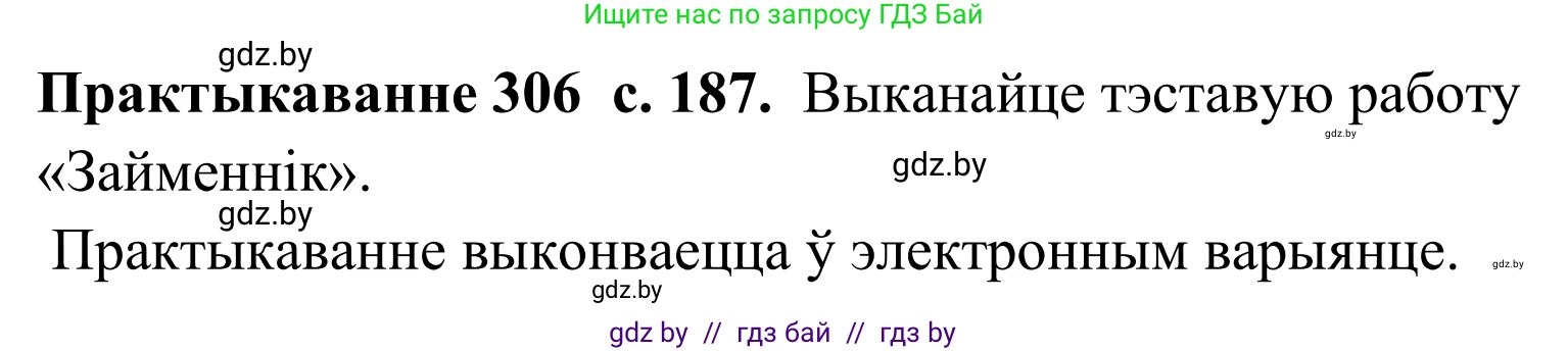 Белорусский язык (Беларуская мова), 10 класс Учебник, авторы: Валочка Ганна Міхайлаўна, Васюковіч Людміла Сяргееўна, Зелянко Вольга Уладзіміраўна, Міхнёнак С С, Якуба Святлана Міхайлаўна, издательство Нацыянальны інстытут адукацыі, Минск, 2020, страница 187, номер 306, Решение 1
