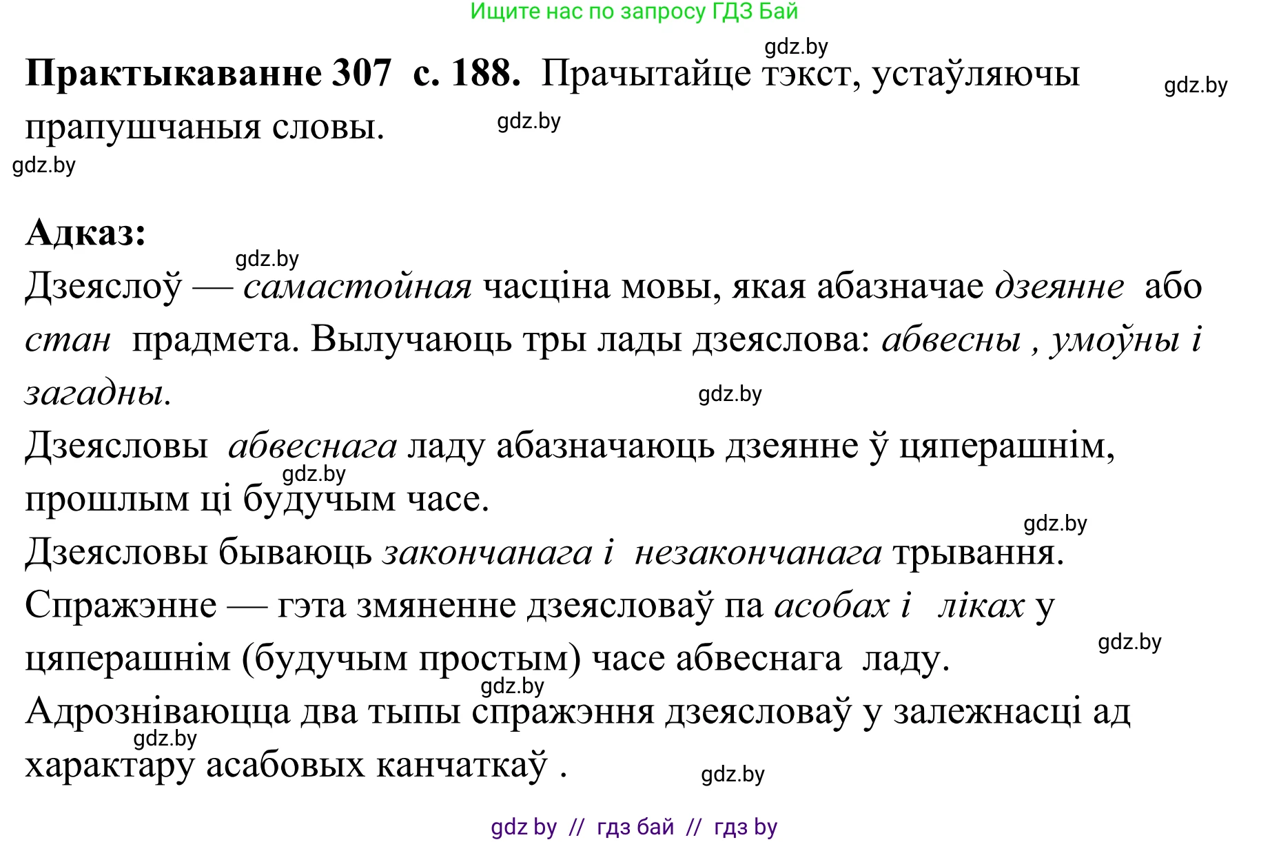 Белорусский язык (Беларуская мова), 10 класс Учебник, авторы: Валочка Ганна Міхайлаўна, Васюковіч Людміла Сяргееўна, Зелянко Вольга Уладзіміраўна, Міхнёнак С С, Якуба Святлана Міхайлаўна, издательство Нацыянальны інстытут адукацыі, Минск, 2020, страница 188, номер 307, Решение 1