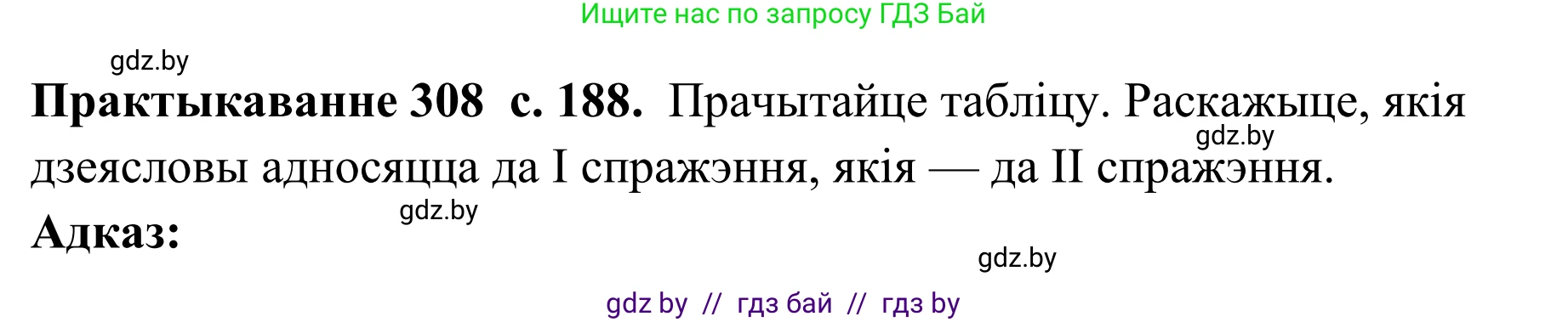 Белорусский язык (Беларуская мова), 10 класс Учебник, авторы: Валочка Ганна Міхайлаўна, Васюковіч Людміла Сяргееўна, Зелянко Вольга Уладзіміраўна, Міхнёнак С С, Якуба Святлана Міхайлаўна, издательство Нацыянальны інстытут адукацыі, Минск, 2020, страница 188, номер 308, Решение 1