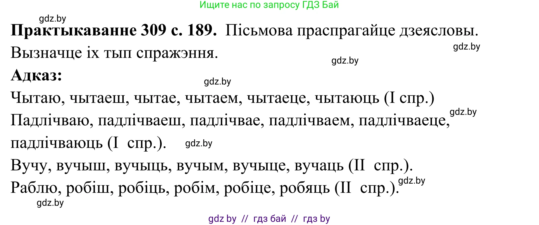 Белорусский язык (Беларуская мова), 10 класс Учебник, авторы: Валочка Ганна Міхайлаўна, Васюковіч Людміла Сяргееўна, Зелянко Вольга Уладзіміраўна, Міхнёнак С С, Якуба Святлана Міхайлаўна, издательство Нацыянальны інстытут адукацыі, Минск, 2020, страница 189, номер 309, Решение 1