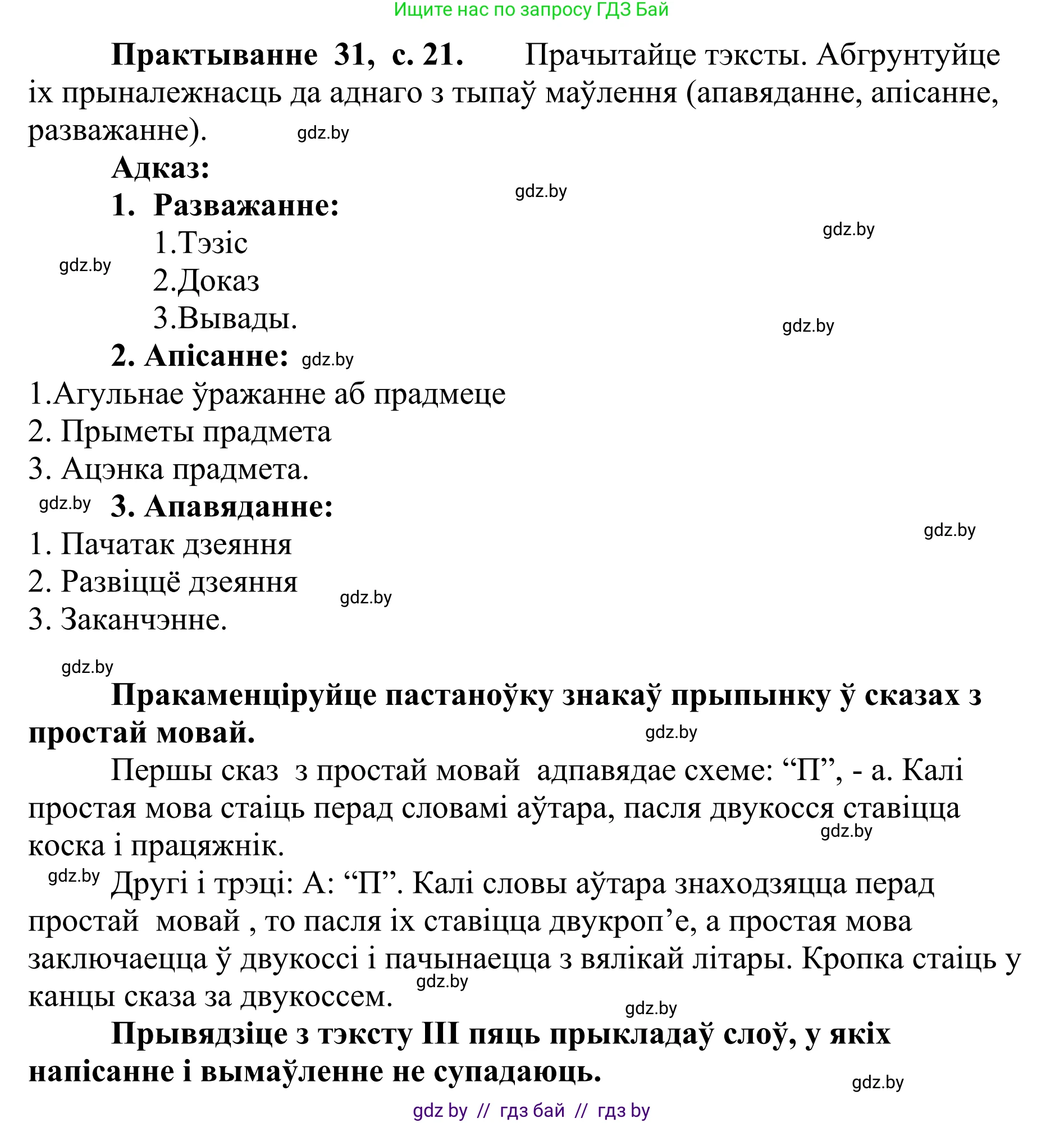 Белорусский язык (Беларуская мова), 10 класс Учебник, авторы: Валочка Ганна Міхайлаўна, Васюковіч Людміла Сяргееўна, Зелянко Вольга Уладзіміраўна, Міхнёнак С С, Якуба Святлана Міхайлаўна, издательство Нацыянальны інстытут адукацыі, Минск, 2020, страница 21, номер 31, Решение 1