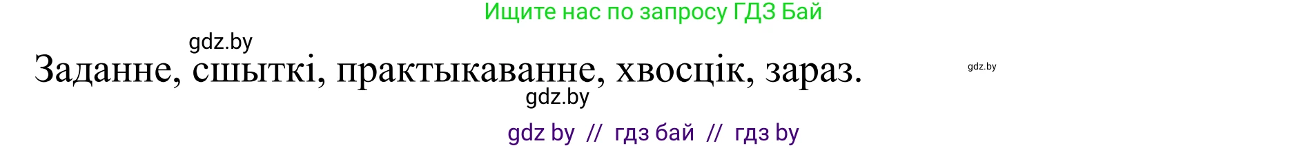 Белорусский язык (Беларуская мова), 10 класс Учебник, авторы: Валочка Ганна Міхайлаўна, Васюковіч Людміла Сяргееўна, Зелянко Вольга Уладзіміраўна, Міхнёнак С С, Якуба Святлана Міхайлаўна, издательство Нацыянальны інстытут адукацыі, Минск, 2020, страница 21, номер 31, Решение 1 (продолжение 2)