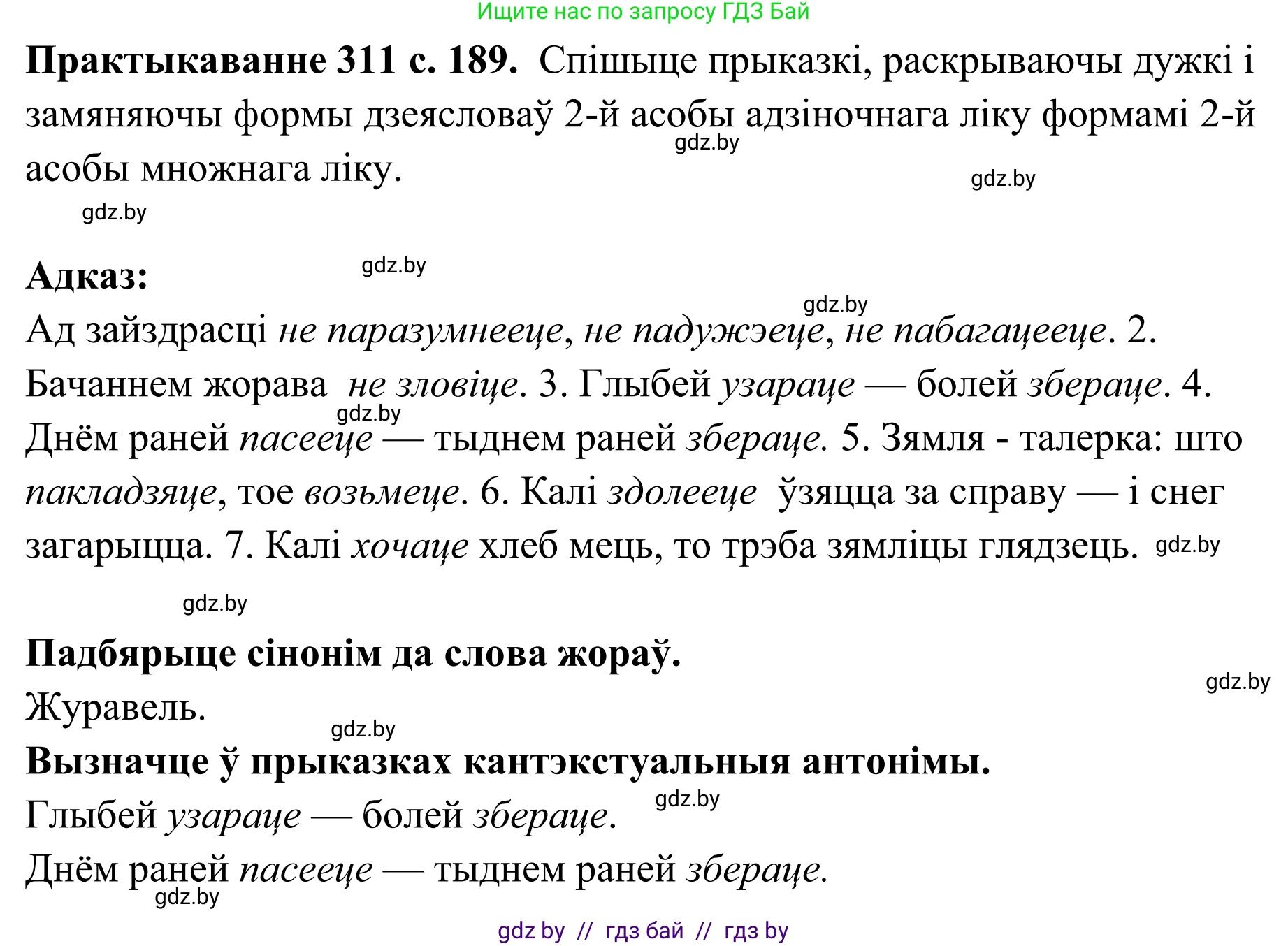 Белорусский язык (Беларуская мова), 10 класс Учебник, авторы: Валочка Ганна Міхайлаўна, Васюковіч Людміла Сяргееўна, Зелянко Вольга Уладзіміраўна, Міхнёнак С С, Якуба Святлана Міхайлаўна, издательство Нацыянальны інстытут адукацыі, Минск, 2020, страница 189, номер 311, Решение 1