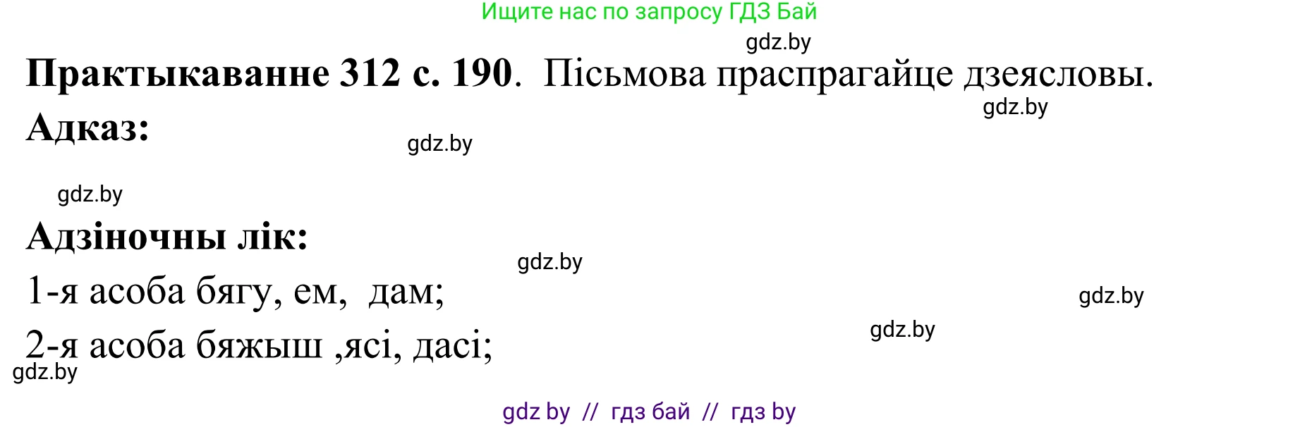 Белорусский язык (Беларуская мова), 10 класс Учебник, авторы: Валочка Ганна Міхайлаўна, Васюковіч Людміла Сяргееўна, Зелянко Вольга Уладзіміраўна, Міхнёнак С С, Якуба Святлана Міхайлаўна, издательство Нацыянальны інстытут адукацыі, Минск, 2020, страница 190, номер 312, Решение 1