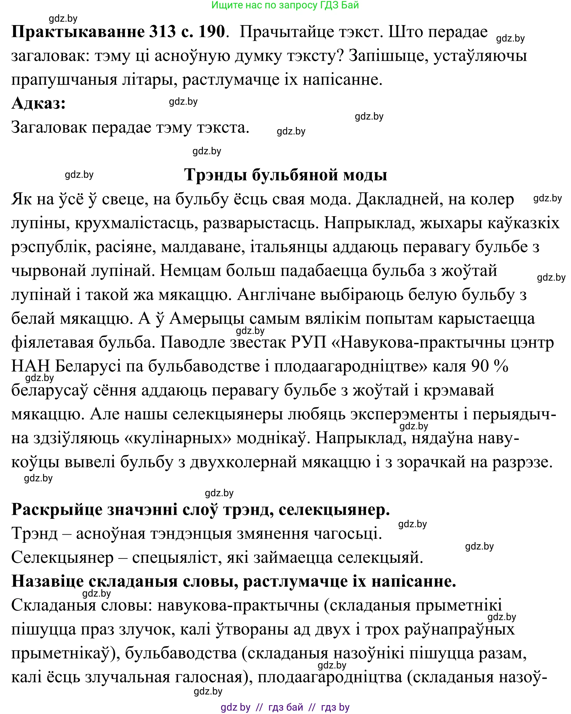 Белорусский язык (Беларуская мова), 10 класс Учебник, авторы: Валочка Ганна Міхайлаўна, Васюковіч Людміла Сяргееўна, Зелянко Вольга Уладзіміраўна, Міхнёнак С С, Якуба Святлана Міхайлаўна, издательство Нацыянальны інстытут адукацыі, Минск, 2020, страница 190, номер 313, Решение 1