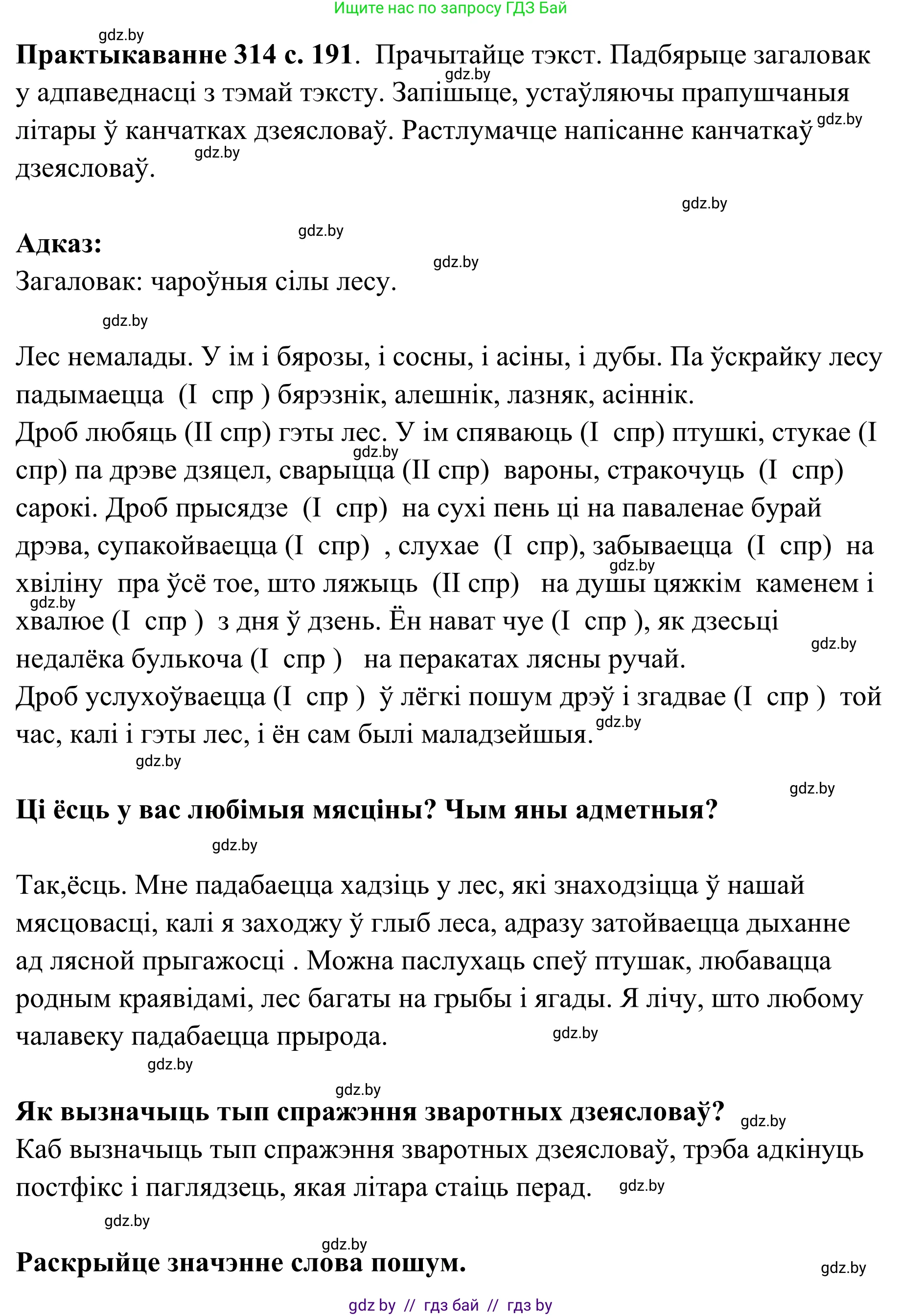 Белорусский язык (Беларуская мова), 10 класс Учебник, авторы: Валочка Ганна Міхайлаўна, Васюковіч Людміла Сяргееўна, Зелянко Вольга Уладзіміраўна, Міхнёнак С С, Якуба Святлана Міхайлаўна, издательство Нацыянальны інстытут адукацыі, Минск, 2020, страница 191, номер 314, Решение 1