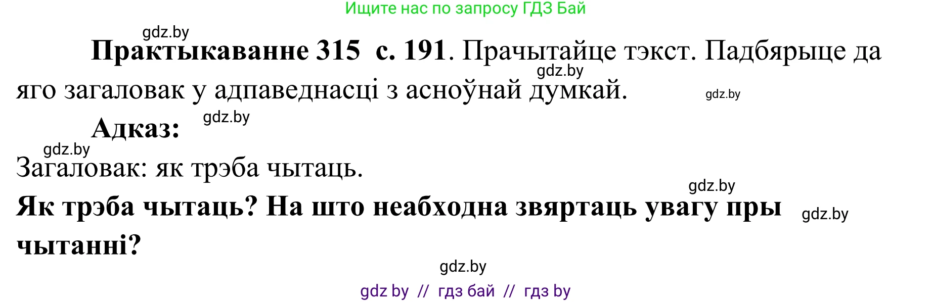 Белорусский язык (Беларуская мова), 10 класс Учебник, авторы: Валочка Ганна Міхайлаўна, Васюковіч Людміла Сяргееўна, Зелянко Вольга Уладзіміраўна, Міхнёнак С С, Якуба Святлана Міхайлаўна, издательство Нацыянальны інстытут адукацыі, Минск, 2020, страница 191, номер 315, Решение 1