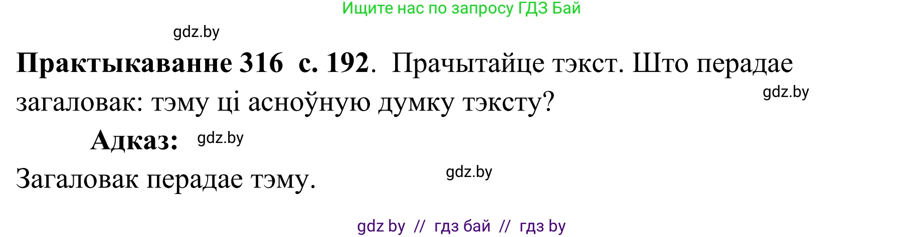 Белорусский язык (Беларуская мова), 10 класс Учебник, авторы: Валочка Ганна Міхайлаўна, Васюковіч Людміла Сяргееўна, Зелянко Вольга Уладзіміраўна, Міхнёнак С С, Якуба Святлана Міхайлаўна, издательство Нацыянальны інстытут адукацыі, Минск, 2020, страница 192, номер 316, Решение 1