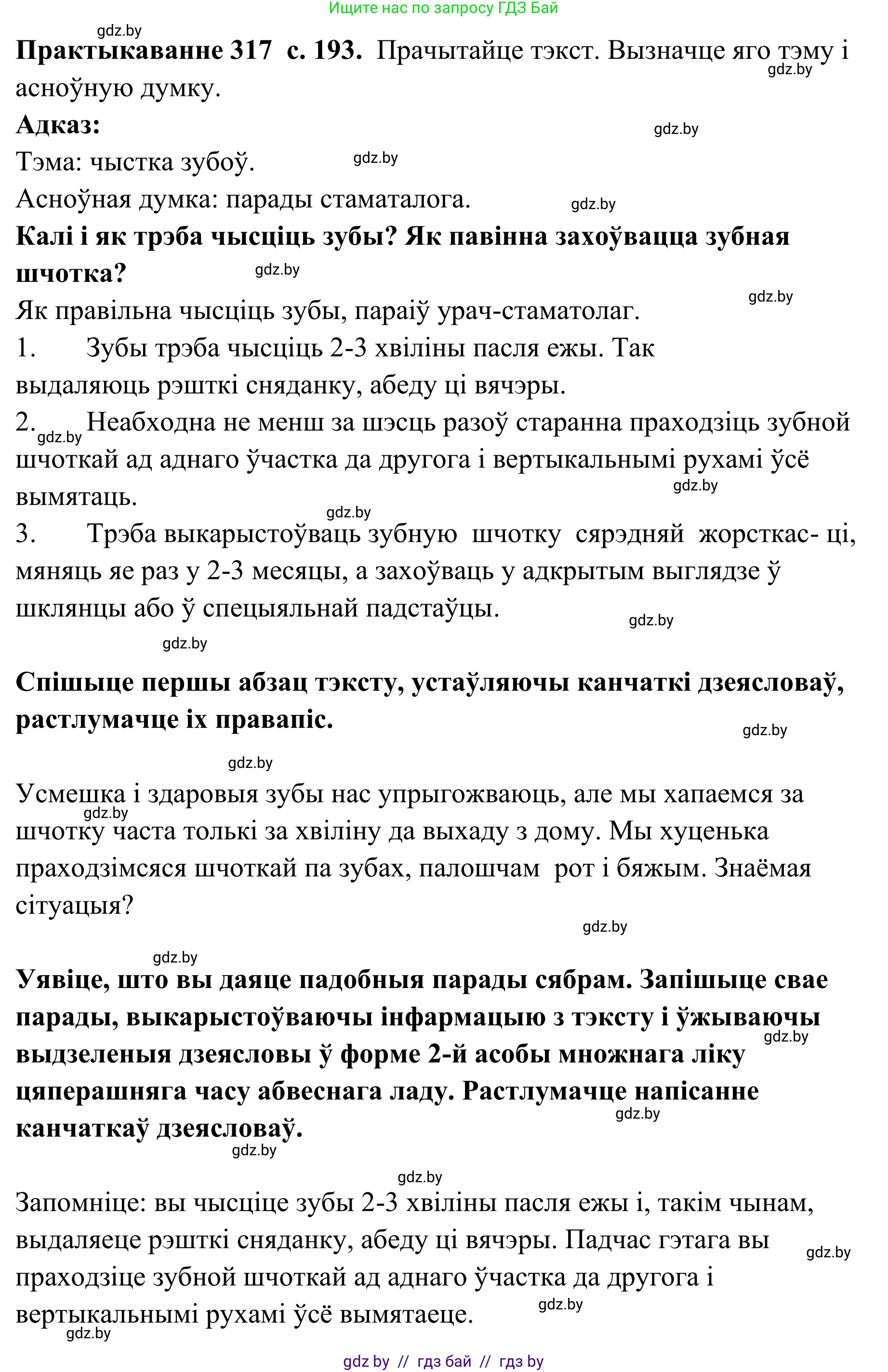 Белорусский язык (Беларуская мова), 10 класс Учебник, авторы: Валочка Ганна Міхайлаўна, Васюковіч Людміла Сяргееўна, Зелянко Вольга Уладзіміраўна, Міхнёнак С С, Якуба Святлана Міхайлаўна, издательство Нацыянальны інстытут адукацыі, Минск, 2020, страница 193, номер 317, Решение 1