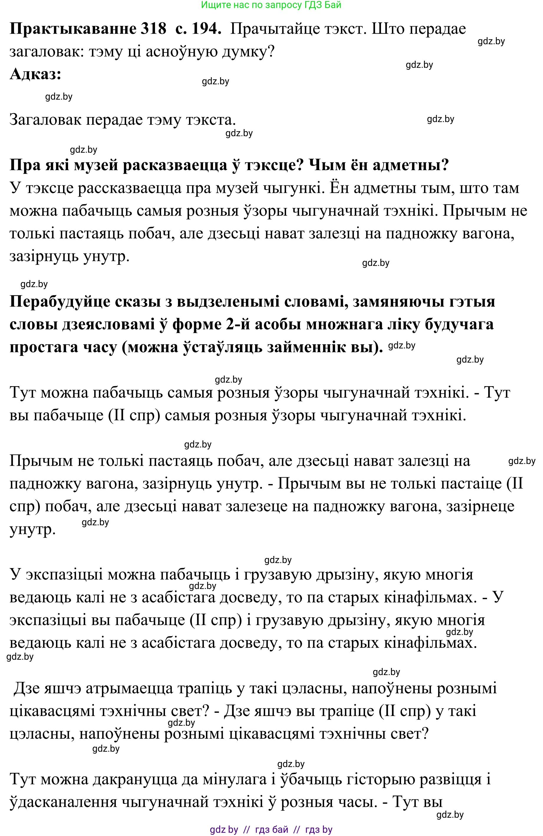 Белорусский язык (Беларуская мова), 10 класс Учебник, авторы: Валочка Ганна Міхайлаўна, Васюковіч Людміла Сяргееўна, Зелянко Вольга Уладзіміраўна, Міхнёнак С С, Якуба Святлана Міхайлаўна, издательство Нацыянальны інстытут адукацыі, Минск, 2020, страница 194, номер 318, Решение 1