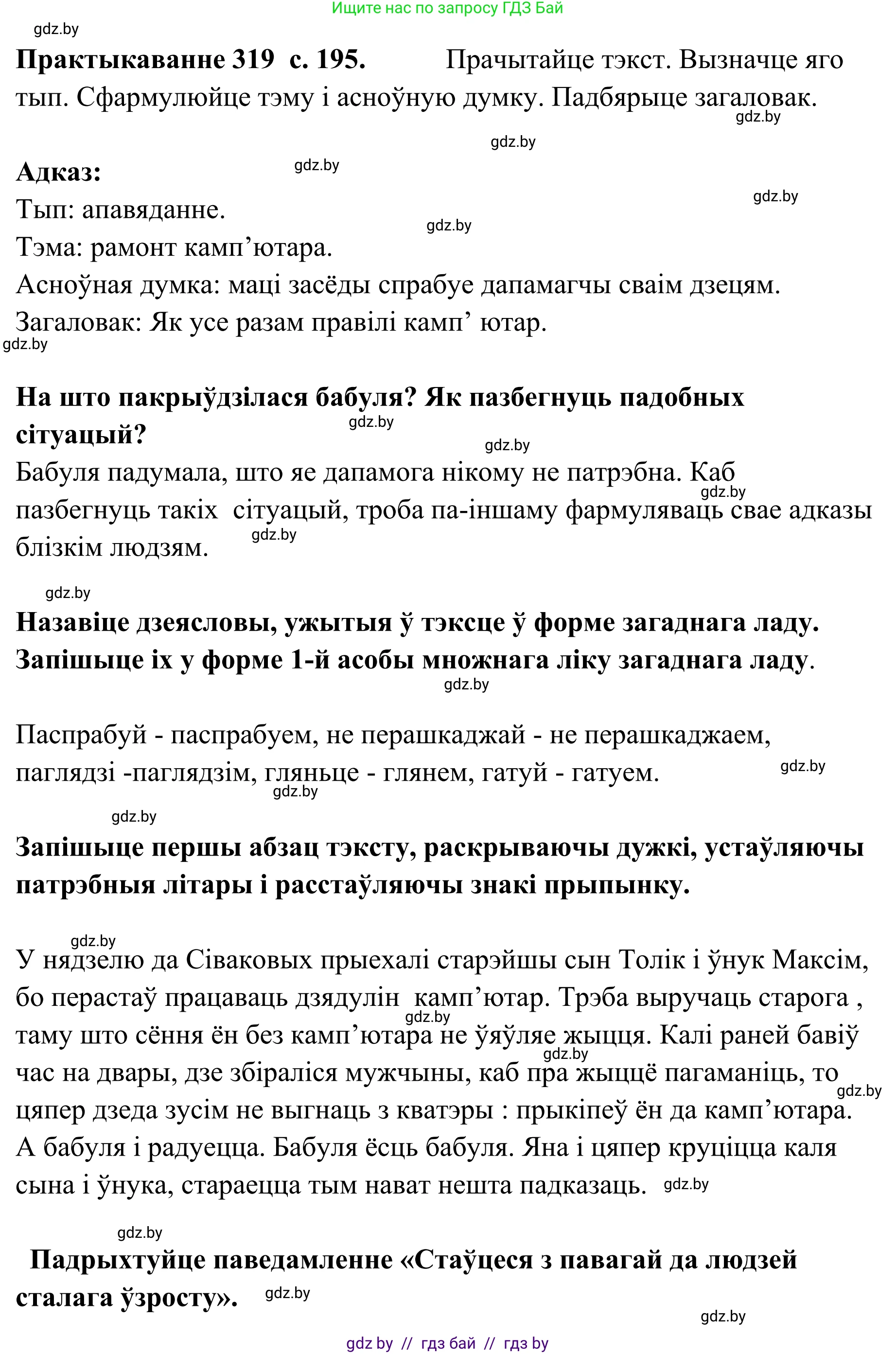 Белорусский язык (Беларуская мова), 10 класс Учебник, авторы: Валочка Ганна Міхайлаўна, Васюковіч Людміла Сяргееўна, Зелянко Вольга Уладзіміраўна, Міхнёнак С С, Якуба Святлана Міхайлаўна, издательство Нацыянальны інстытут адукацыі, Минск, 2020, страница 195, номер 319, Решение 1