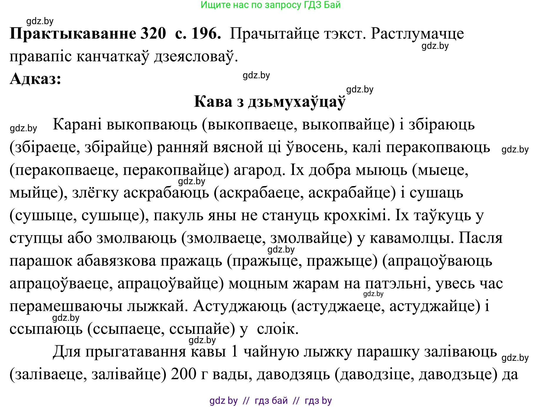 Белорусский язык (Беларуская мова), 10 класс Учебник, авторы: Валочка Ганна Міхайлаўна, Васюковіч Людміла Сяргееўна, Зелянко Вольга Уладзіміраўна, Міхнёнак С С, Якуба Святлана Міхайлаўна, издательство Нацыянальны інстытут адукацыі, Минск, 2020, страница 196, номер 320, Решение 1