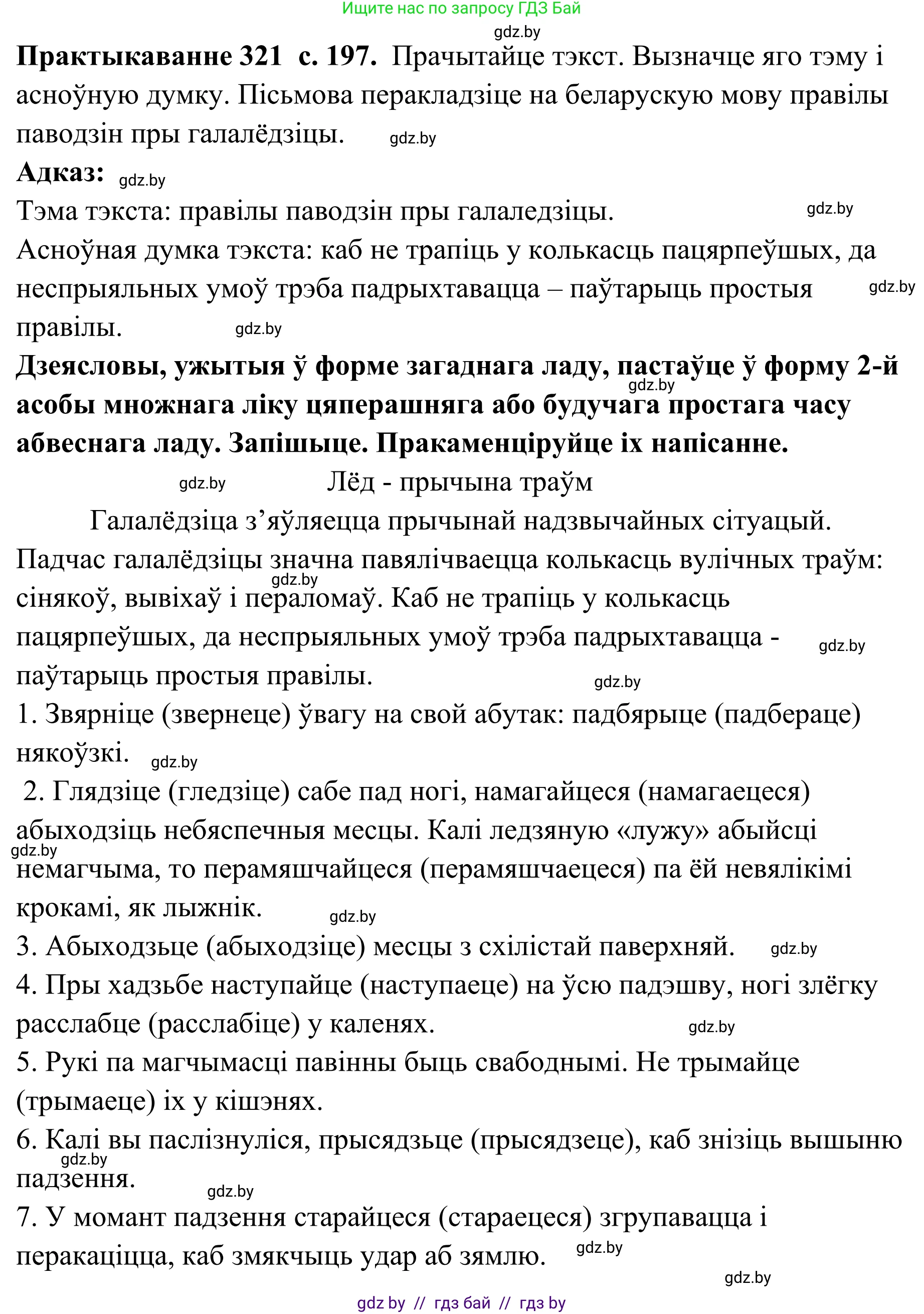 Белорусский язык (Беларуская мова), 10 класс Учебник, авторы: Валочка Ганна Міхайлаўна, Васюковіч Людміла Сяргееўна, Зелянко Вольга Уладзіміраўна, Міхнёнак С С, Якуба Святлана Міхайлаўна, издательство Нацыянальны інстытут адукацыі, Минск, 2020, страница 197, номер 321, Решение 1