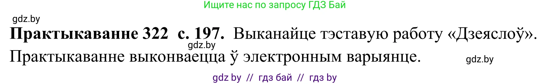 Белорусский язык (Беларуская мова), 10 класс Учебник, авторы: Валочка Ганна Міхайлаўна, Васюковіч Людміла Сяргееўна, Зелянко Вольга Уладзіміраўна, Міхнёнак С С, Якуба Святлана Міхайлаўна, издательство Нацыянальны інстытут адукацыі, Минск, 2020, страница 197, номер 322, Решение 1