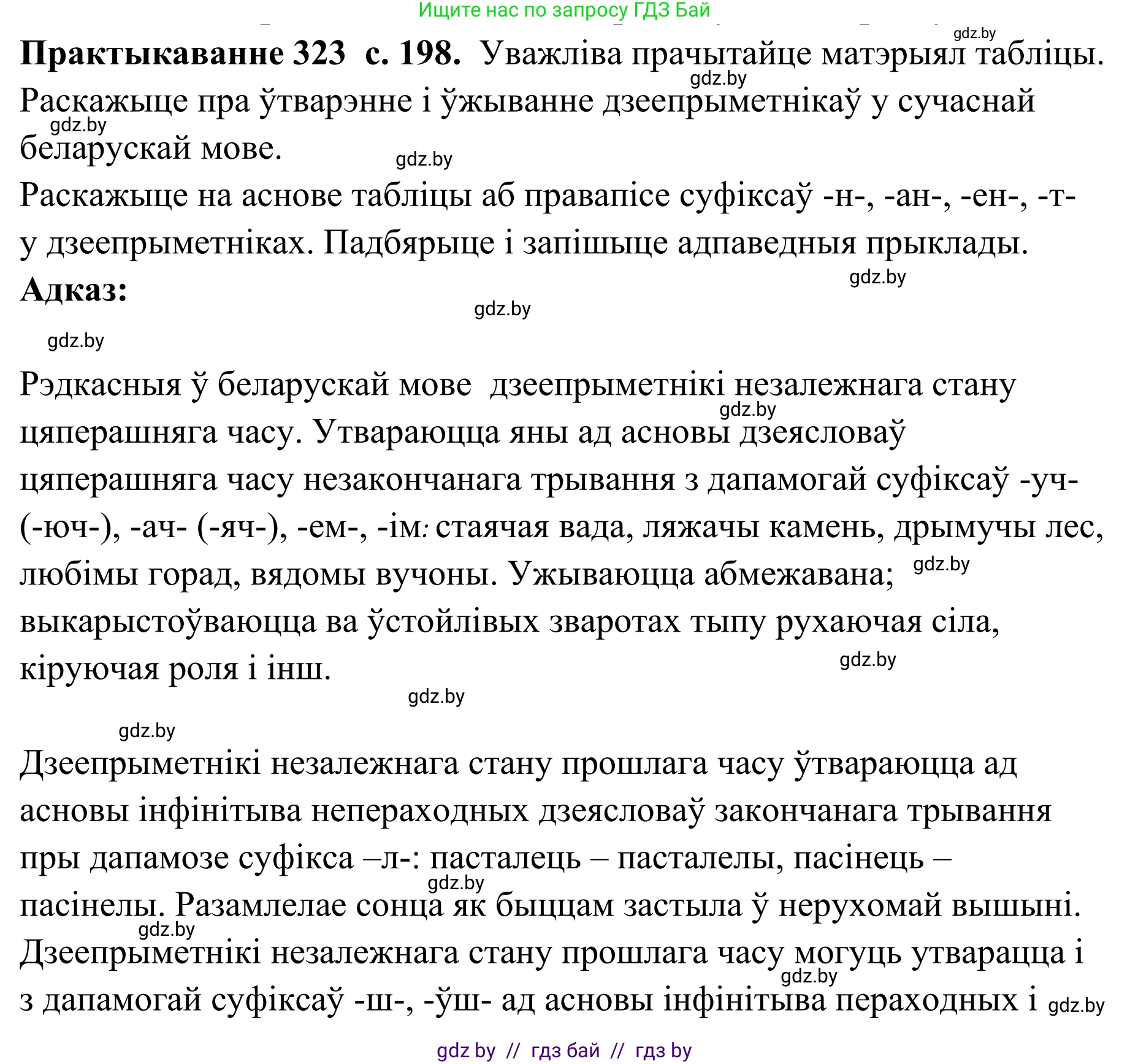 Белорусский язык (Беларуская мова), 10 класс Учебник, авторы: Валочка Ганна Міхайлаўна, Васюковіч Людміла Сяргееўна, Зелянко Вольга Уладзіміраўна, Міхнёнак С С, Якуба Святлана Міхайлаўна, издательство Нацыянальны інстытут адукацыі, Минск, 2020, страница 198, номер 323, Решение 1