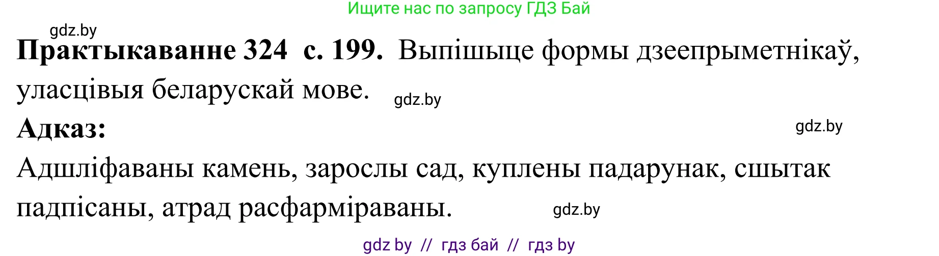Белорусский язык (Беларуская мова), 10 класс Учебник, авторы: Валочка Ганна Міхайлаўна, Васюковіч Людміла Сяргееўна, Зелянко Вольга Уладзіміраўна, Міхнёнак С С, Якуба Святлана Міхайлаўна, издательство Нацыянальны інстытут адукацыі, Минск, 2020, страница 199, номер 324, Решение 1