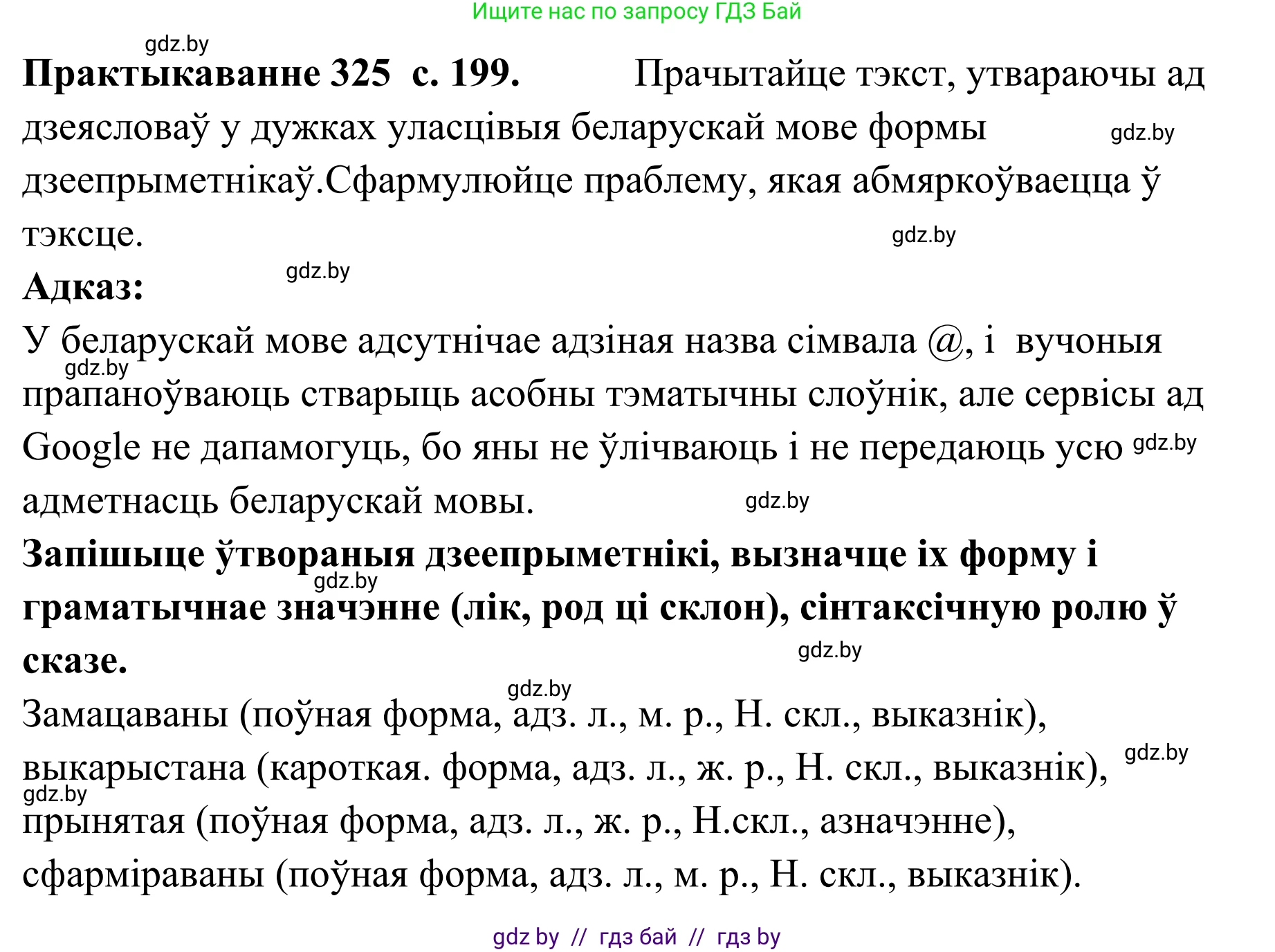 Белорусский язык (Беларуская мова), 10 класс Учебник, авторы: Валочка Ганна Міхайлаўна, Васюковіч Людміла Сяргееўна, Зелянко Вольга Уладзіміраўна, Міхнёнак С С, Якуба Святлана Міхайлаўна, издательство Нацыянальны інстытут адукацыі, Минск, 2020, страница 199, номер 325, Решение 1
