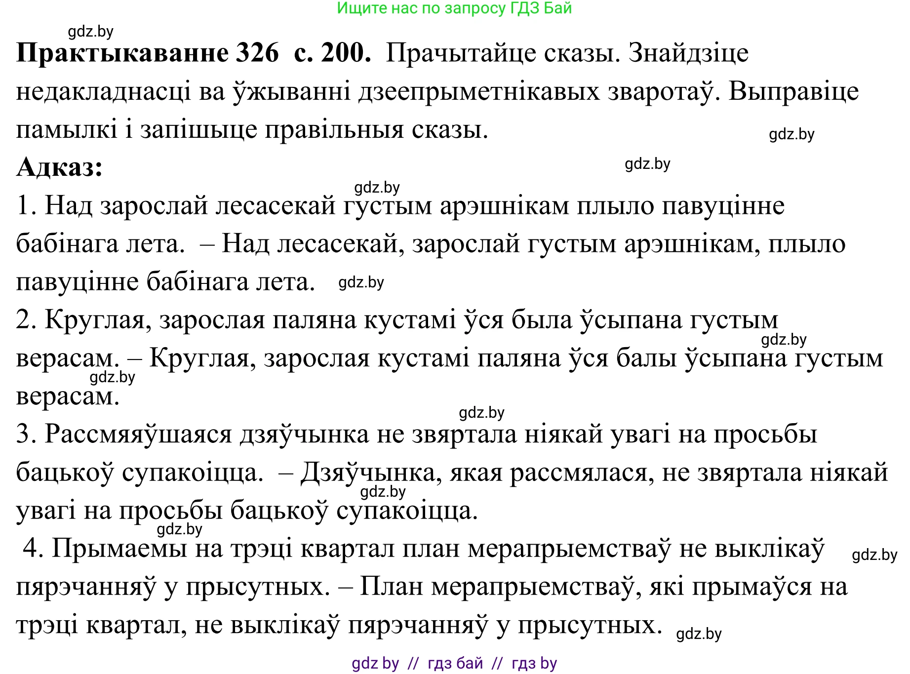 Белорусский язык (Беларуская мова), 10 класс Учебник, авторы: Валочка Ганна Міхайлаўна, Васюковіч Людміла Сяргееўна, Зелянко Вольга Уладзіміраўна, Міхнёнак С С, Якуба Святлана Міхайлаўна, издательство Нацыянальны інстытут адукацыі, Минск, 2020, страница 200, номер 326, Решение 1