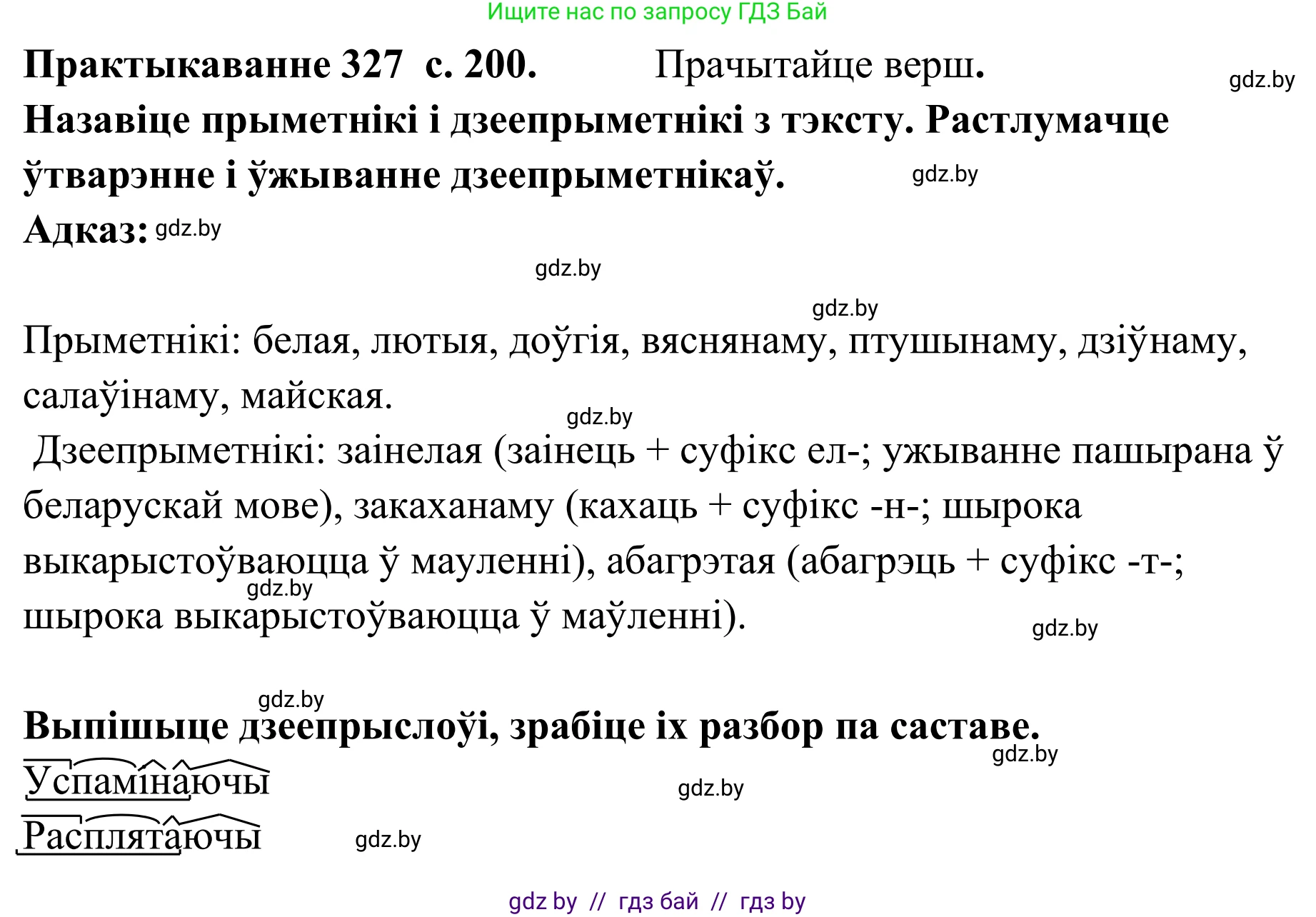 Белорусский язык (Беларуская мова), 10 класс Учебник, авторы: Валочка Ганна Міхайлаўна, Васюковіч Людміла Сяргееўна, Зелянко Вольга Уладзіміраўна, Міхнёнак С С, Якуба Святлана Міхайлаўна, издательство Нацыянальны інстытут адукацыі, Минск, 2020, страница 200, номер 327, Решение 1