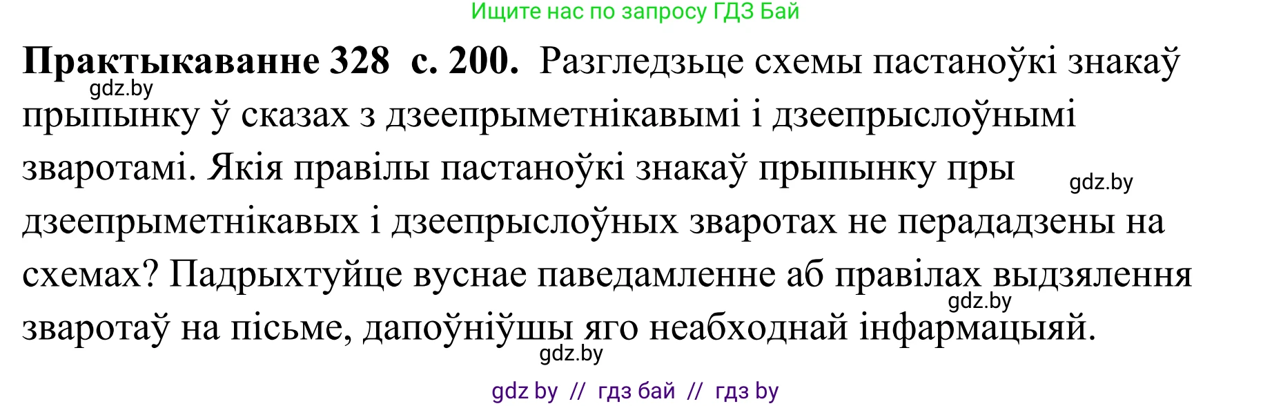 Белорусский язык (Беларуская мова), 10 класс Учебник, авторы: Валочка Ганна Міхайлаўна, Васюковіч Людміла Сяргееўна, Зелянко Вольга Уладзіміраўна, Міхнёнак С С, Якуба Святлана Міхайлаўна, издательство Нацыянальны інстытут адукацыі, Минск, 2020, страница 200, номер 328, Решение 1