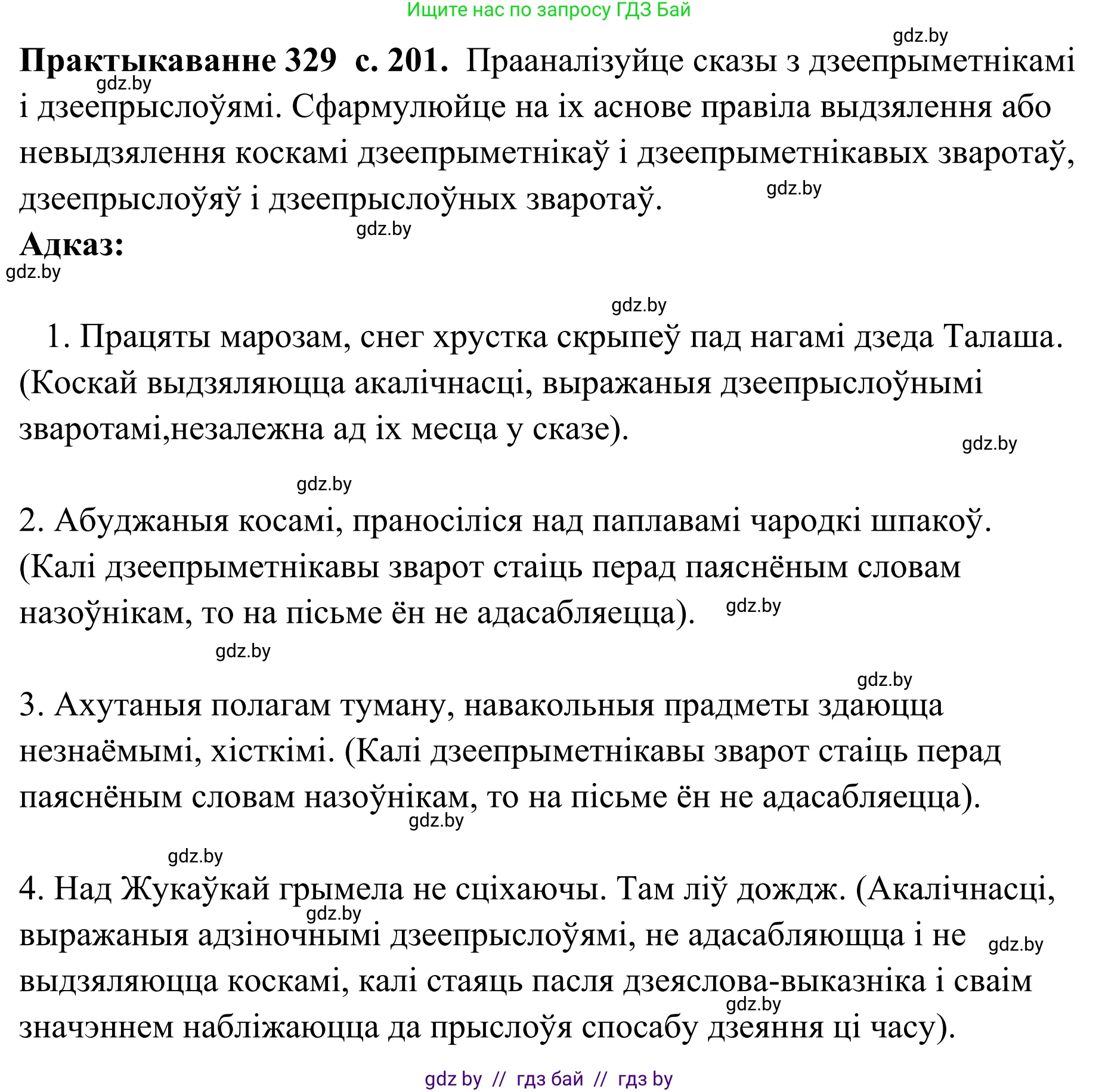 Белорусский язык (Беларуская мова), 10 класс Учебник, авторы: Валочка Ганна Міхайлаўна, Васюковіч Людміла Сяргееўна, Зелянко Вольга Уладзіміраўна, Міхнёнак С С, Якуба Святлана Міхайлаўна, издательство Нацыянальны інстытут адукацыі, Минск, 2020, страница 201, номер 329, Решение 1